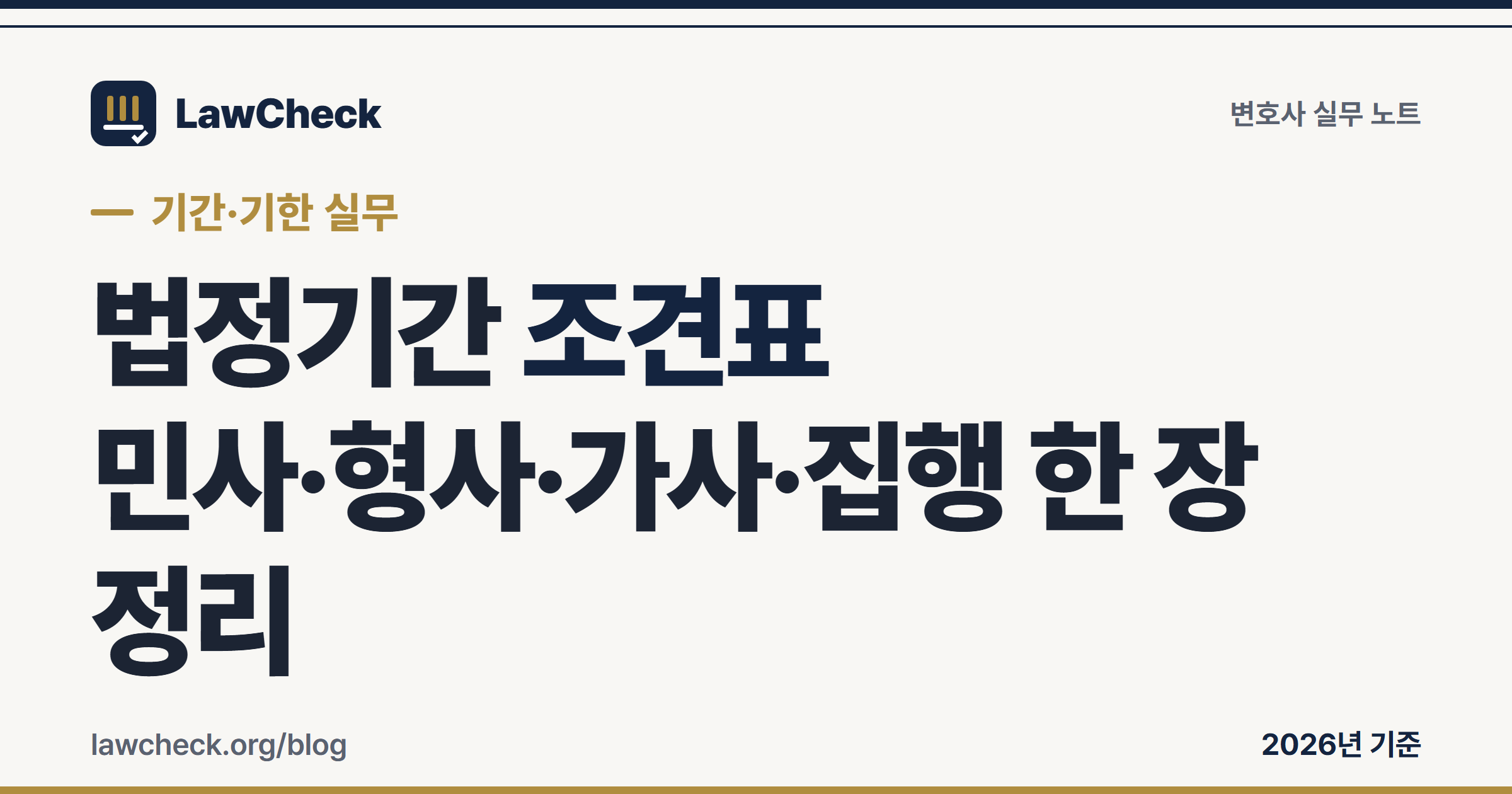 법정기간 조견표 — 민사·형사·가사·집행 상소기간 한 장 정리
