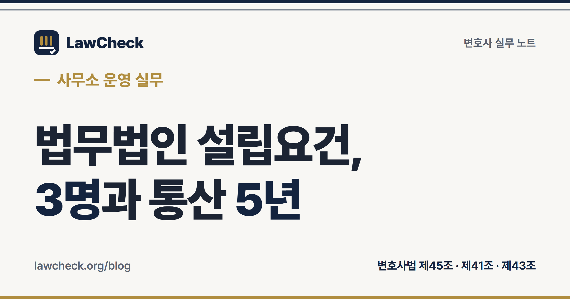 법무법인 설립요건 — 구성원 3명 이상, 그중 1명 이상 통산 5년 경력, 인가 후 2주일 내 설립등기
