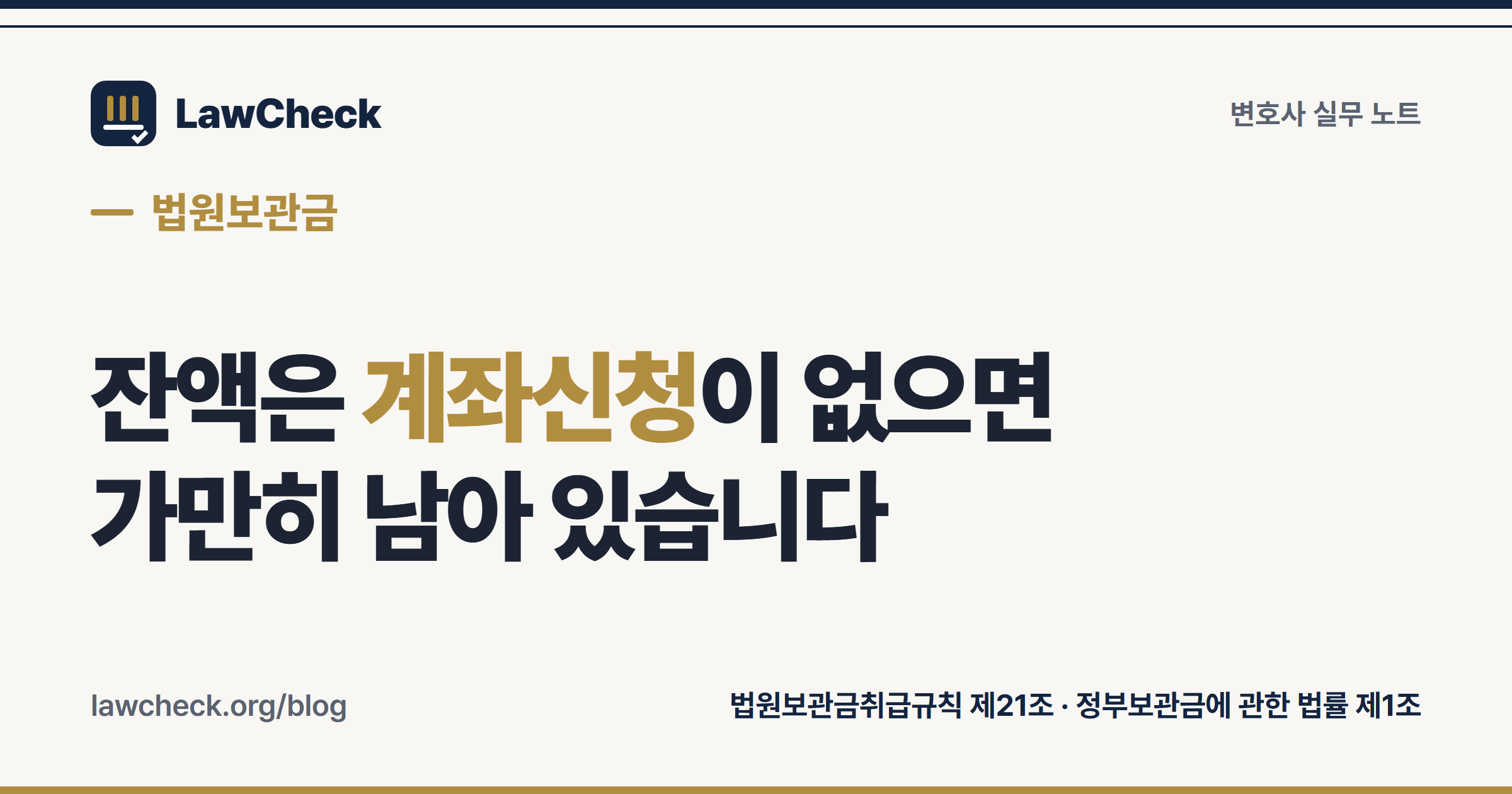 법원보관금 잔액 환급이 계좌입금신청 유무로 갈리는 구조와 10년 국고귀속 기산점을 정리한 표지