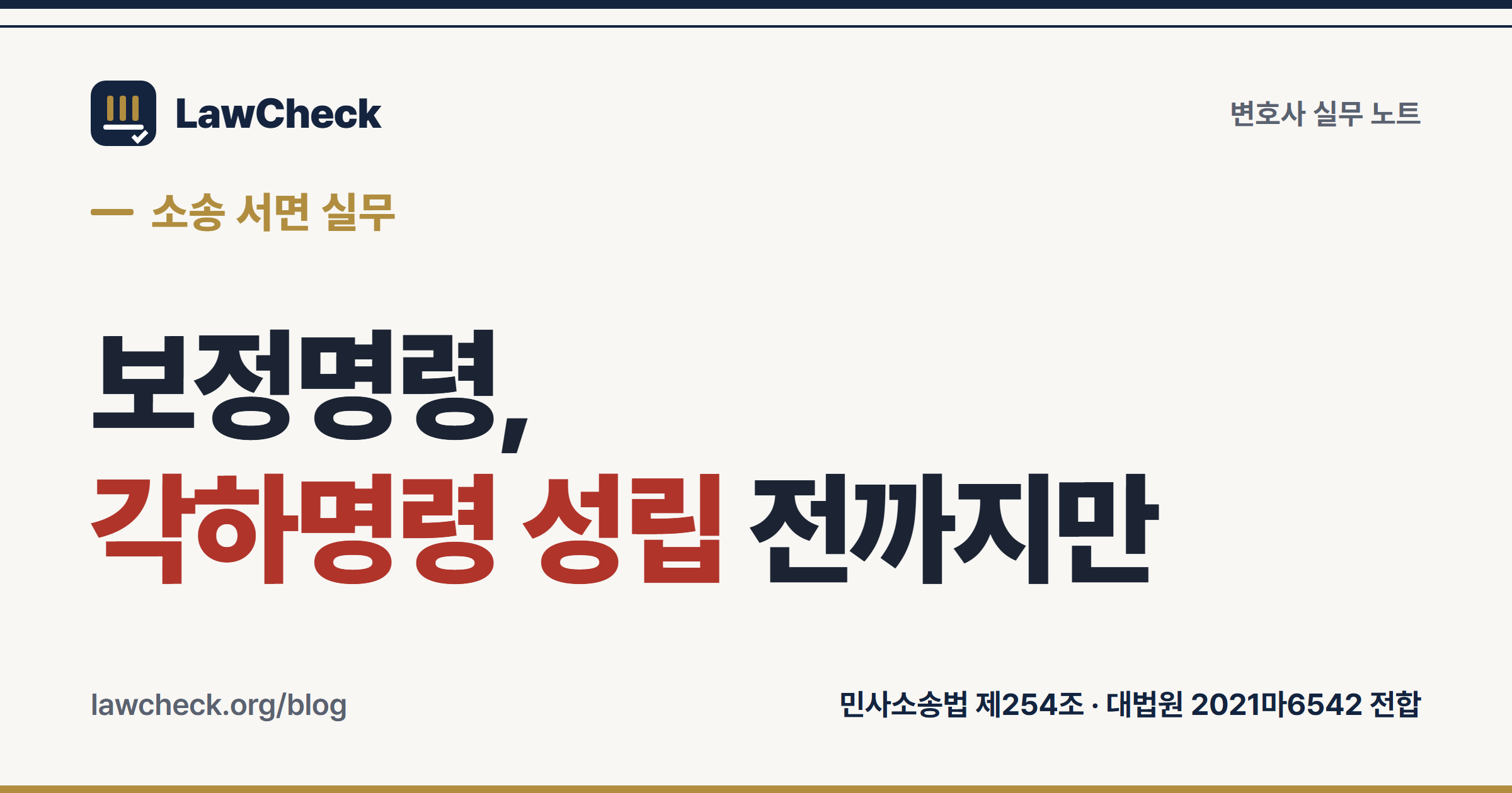 보정명령 대응 실무 — 각하명령이 성립하기 전까지만 보정할 수 있다