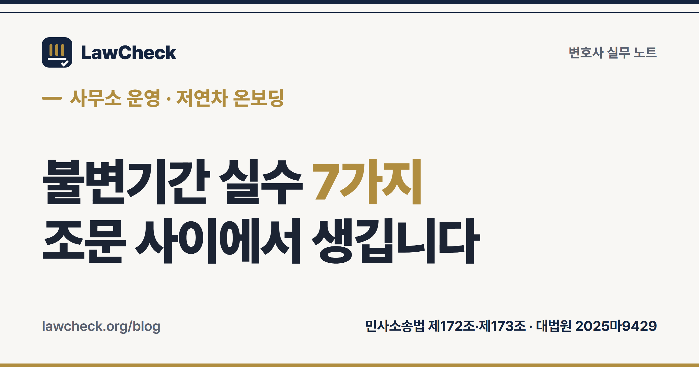 불변기간 실수 7가지 — 저연차 변호사와 사무직원이 놓치는 기한 계산 착오를 조문과 판례로 정리한 표지