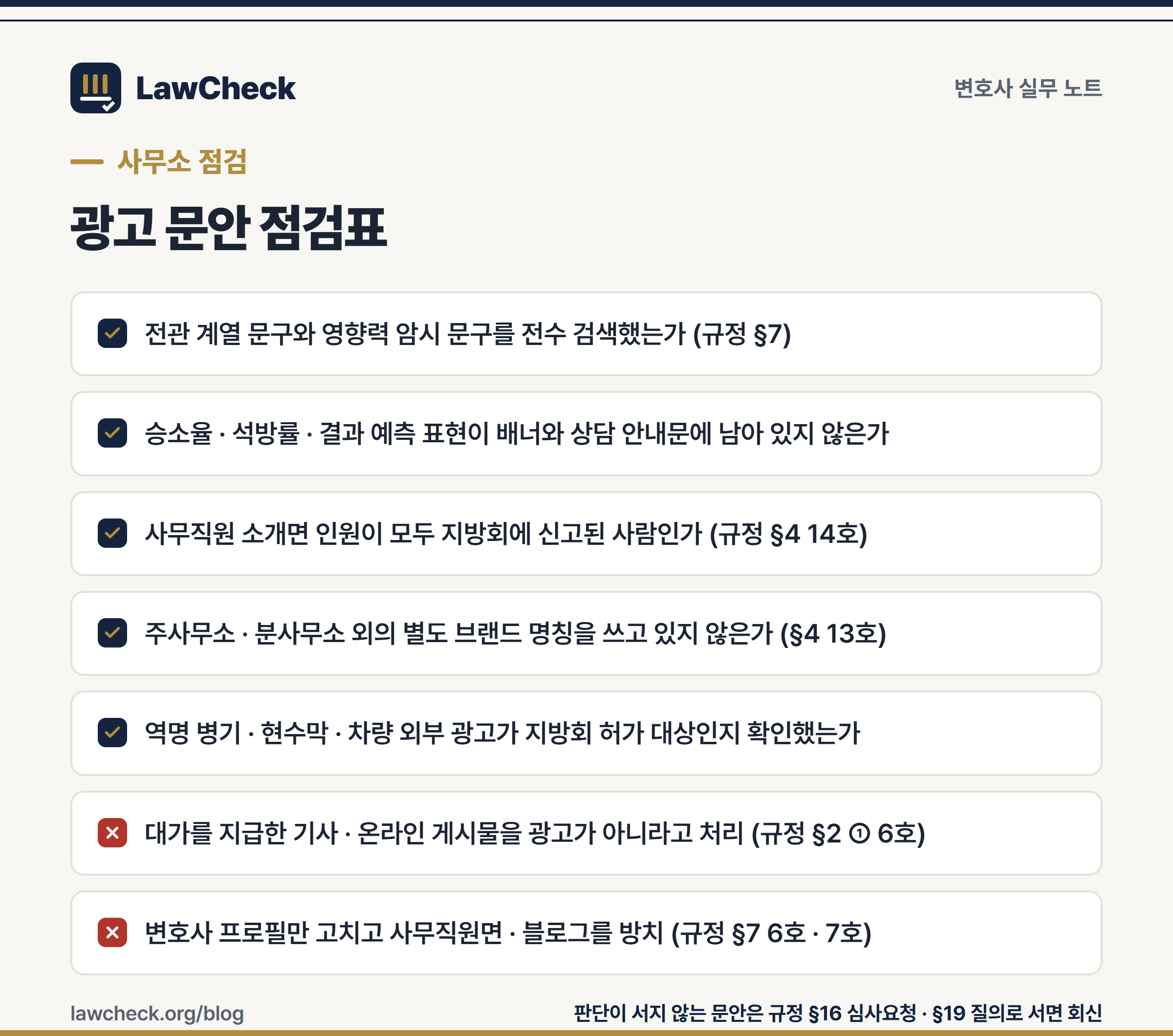 변호사 광고 점검 체크리스트 7항목을 전관 문구·승소율·사무직원 신고·역명 병기 순으로 정리한 이미지