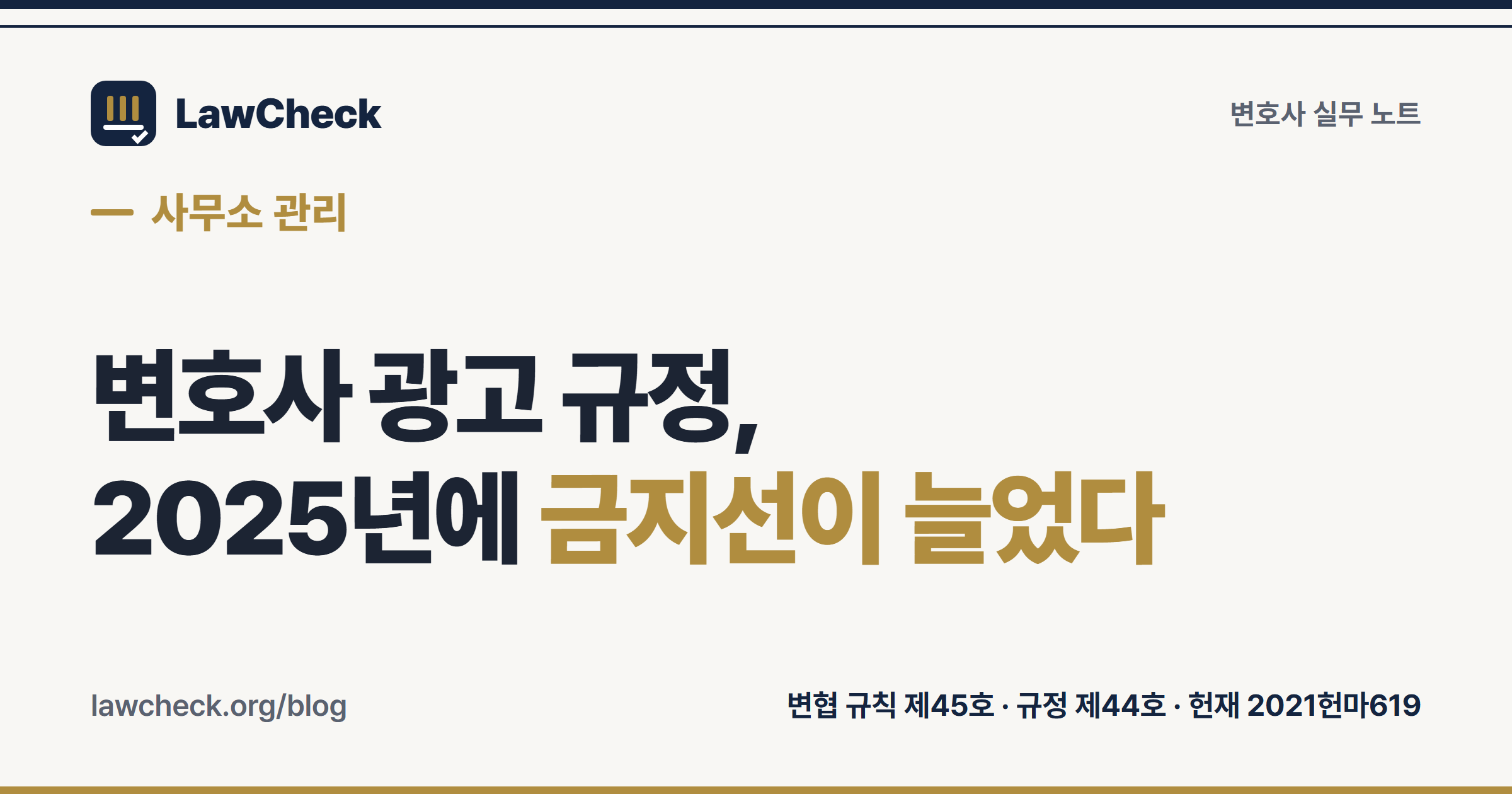 변호사 광고 규정 2025년 개정으로 새로 금지된 전관 문구·현수막·미신고 사무직원 게시를 규칙·규정 2단 구조로 정리한 표지