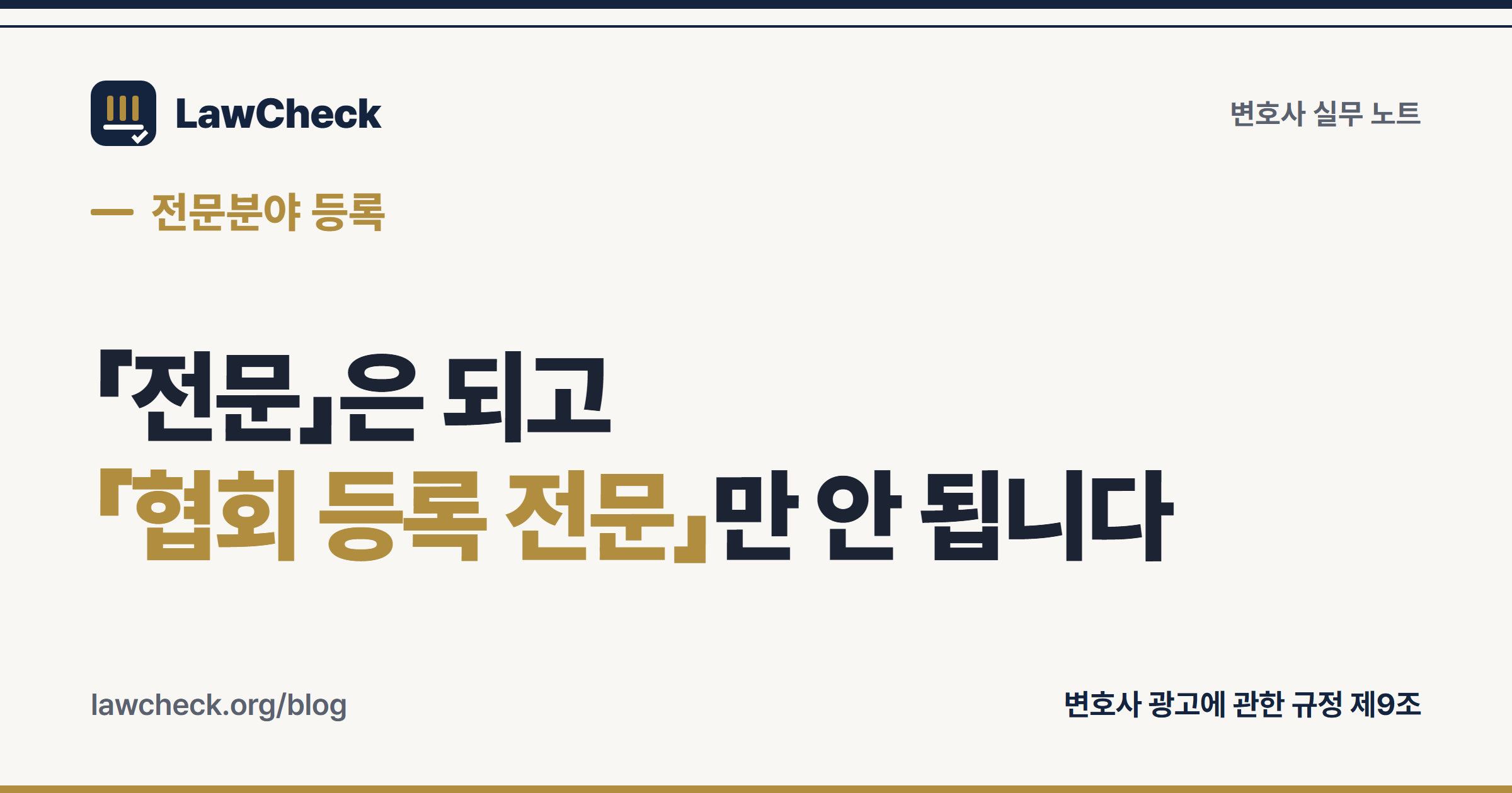 「전문」 표시가 등록 대상인지 갈리는 지점을 정리한 표지