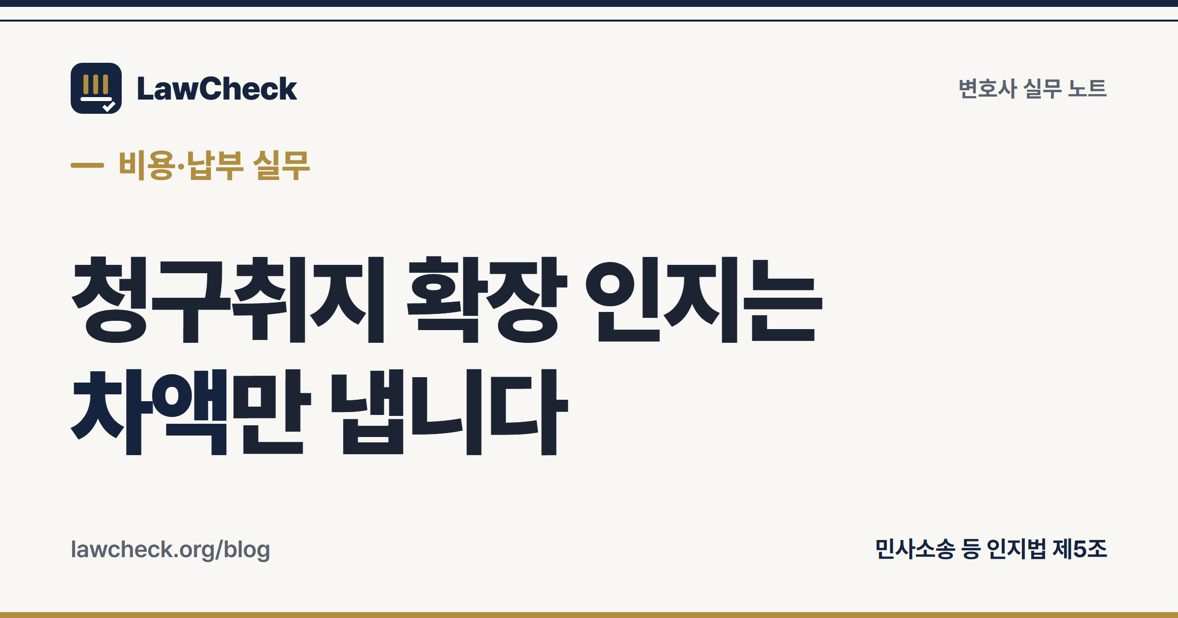 청구취지 변경 인지대 추가납부 — 인지법 제5조 차액 계산과 심급별 배수