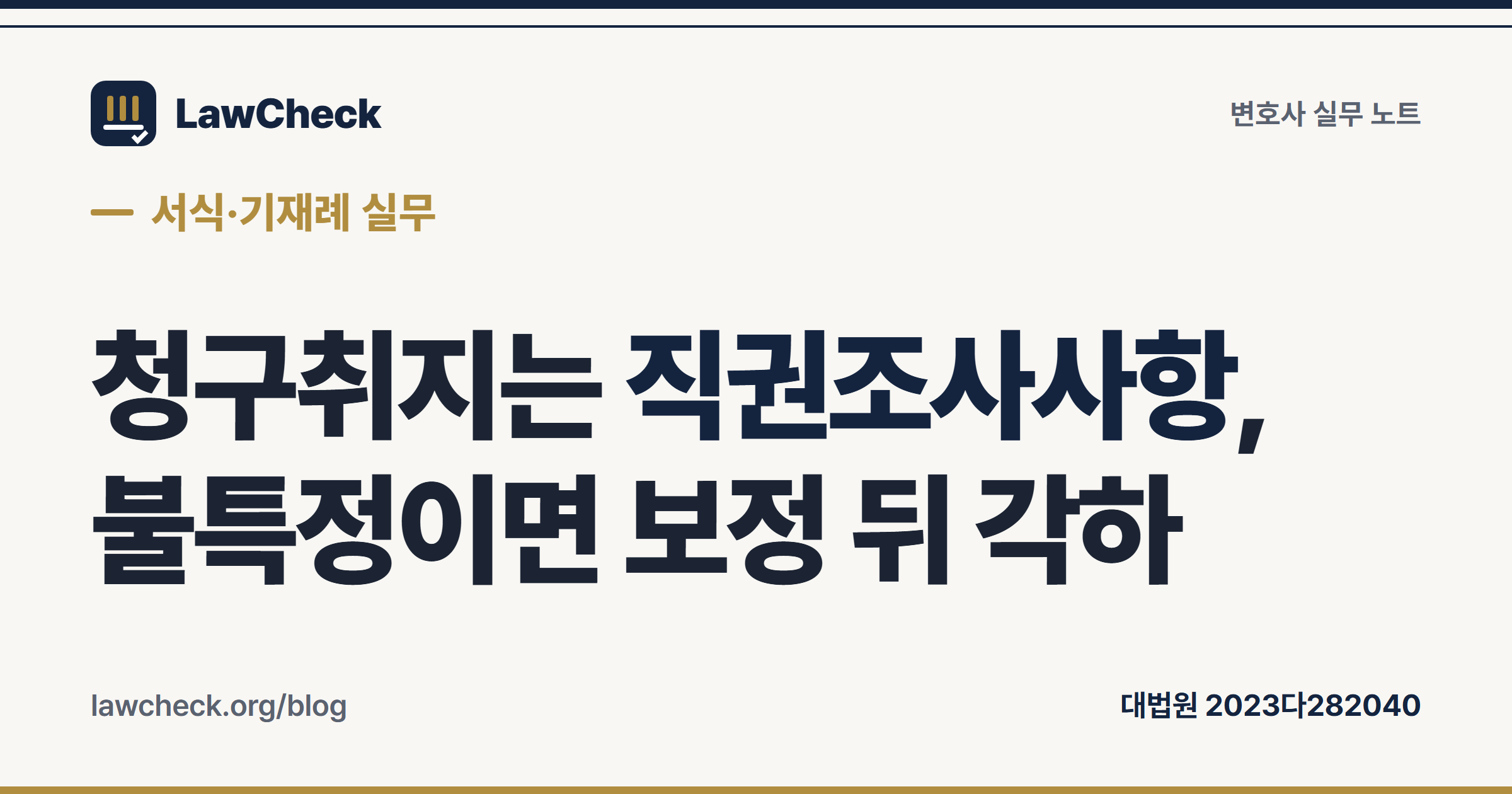 청구취지 기재례 검증 기준 — 특정·처분권주의·기판력과 유형별 문안