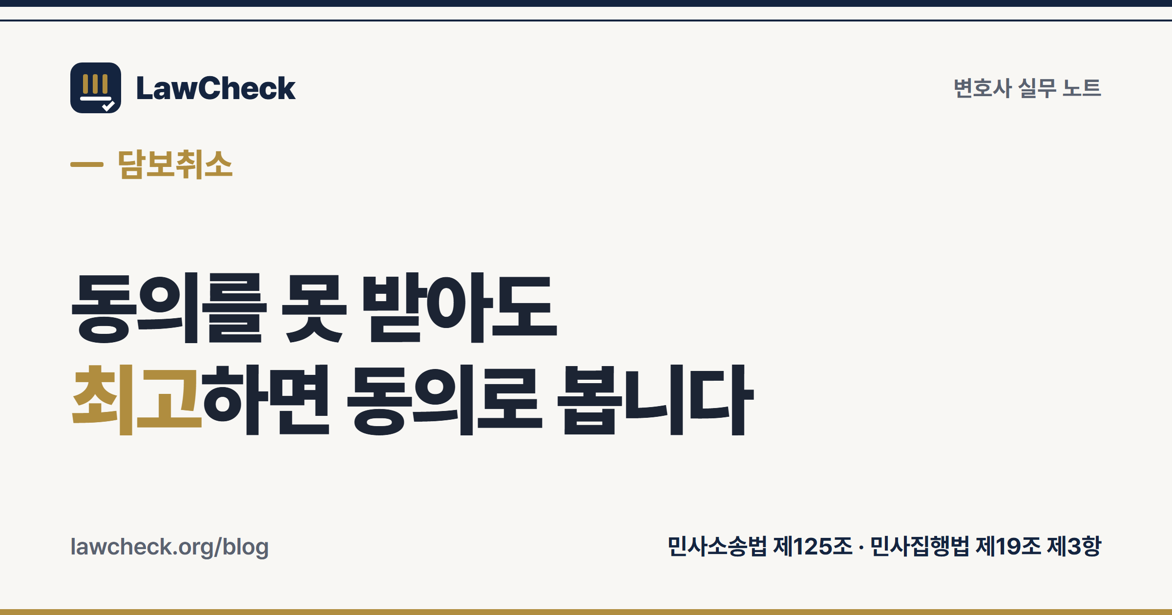 담보취소결정을 받는 세 가지 경로와 각 경로의 증명 대상을 민사소송법 제125조 항별로 정리한 표지