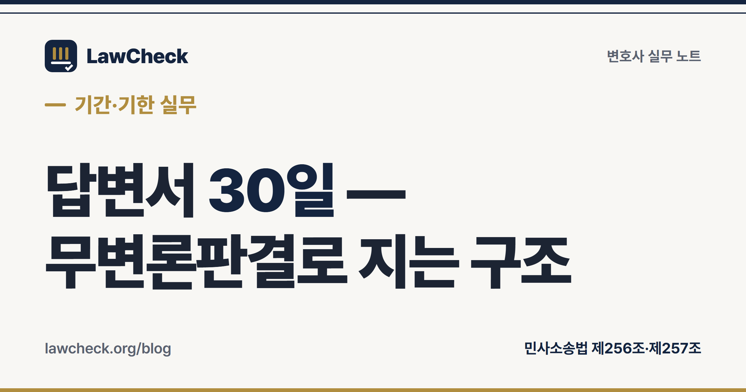 답변서 제출기한 30일 — 무변론판결로 지는 사건의 구조