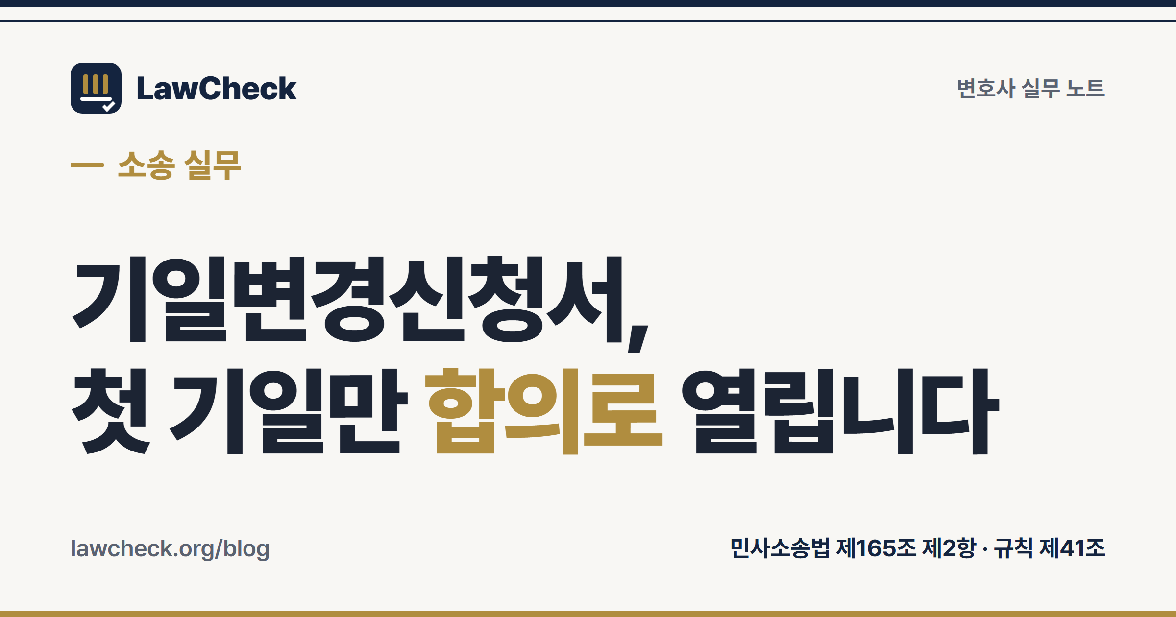 기일변경신청서 — 첫 기일만 당사자 합의로 변경된다