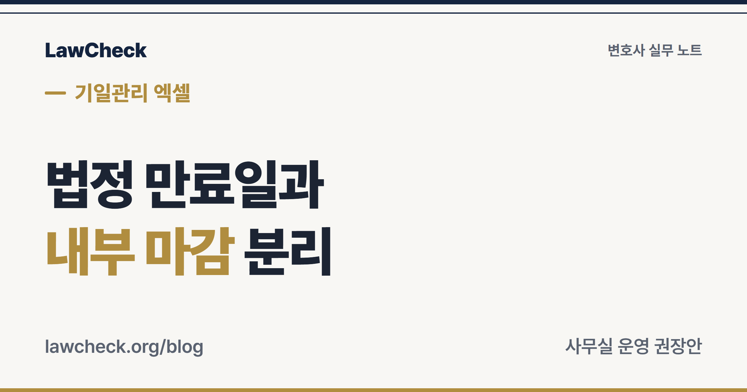 기일관리 엑셀에서 법정 만료일과 사무실 내부 마감을 별도로 기록하는 원칙