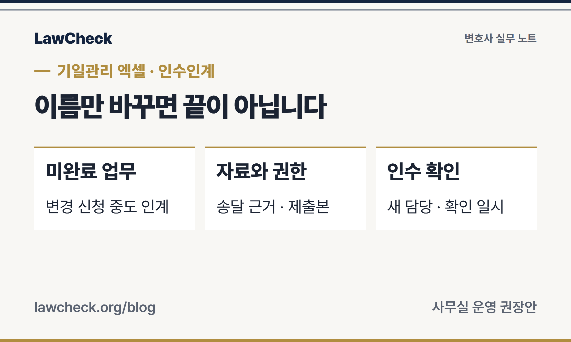 기일관리 엑셀 인수인계에서 미완료 업무, 원자료 접근권한, 변경 이력과 인수 확인을 점검하는 안내