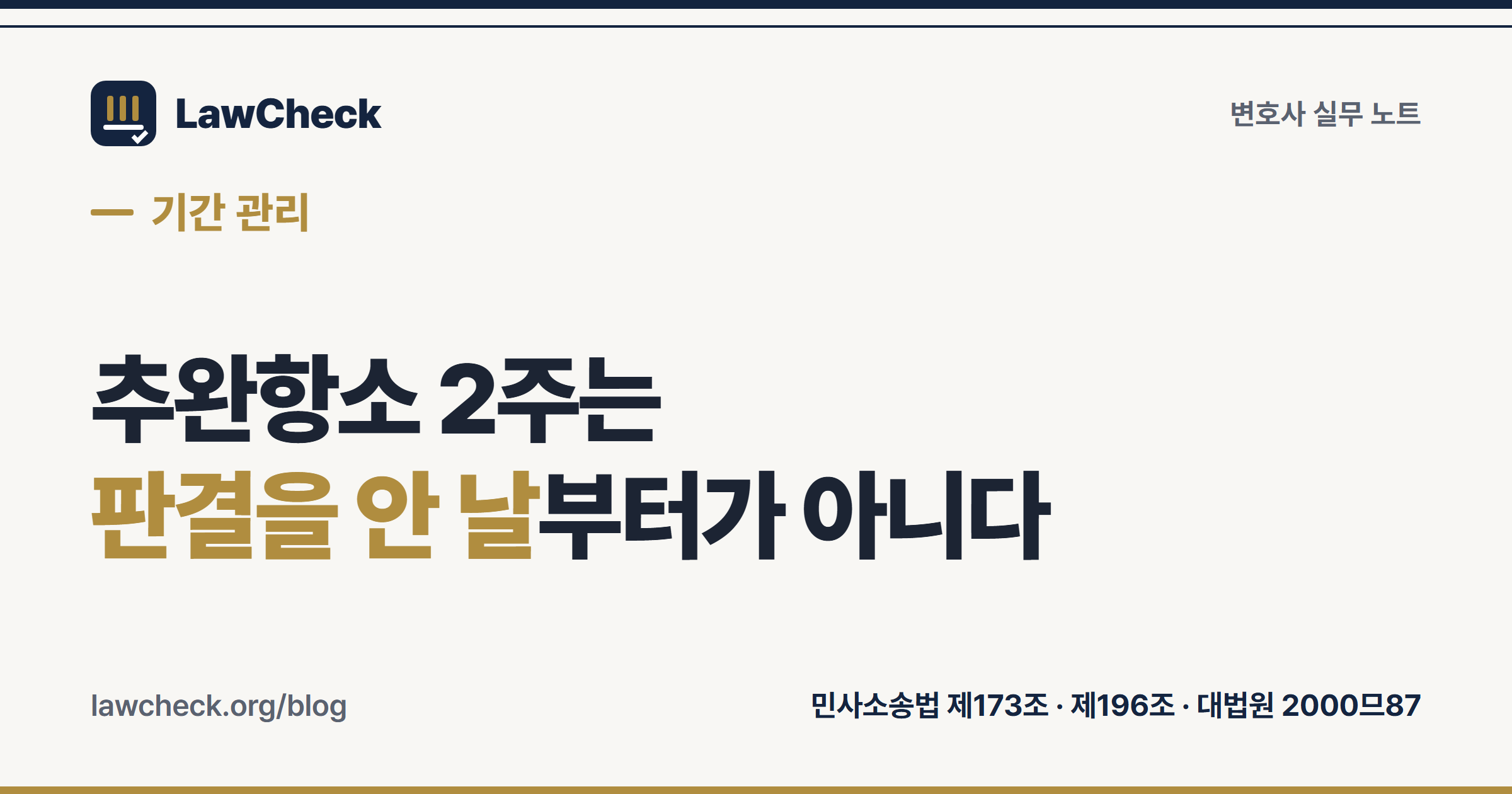 공시송달 판결의 추완항소 기산점과 2주 불변기간 구조를 정리한 표지