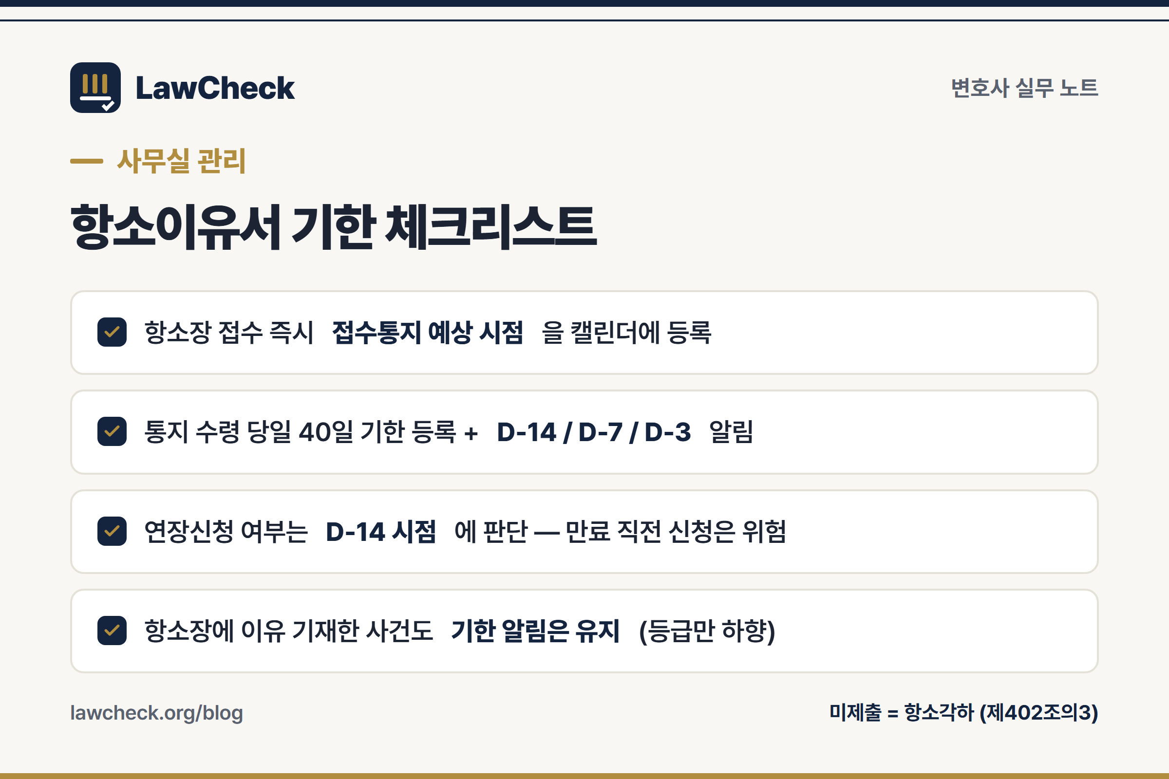 항소이유서 기한 사무실 관리 체크리스트 4가지