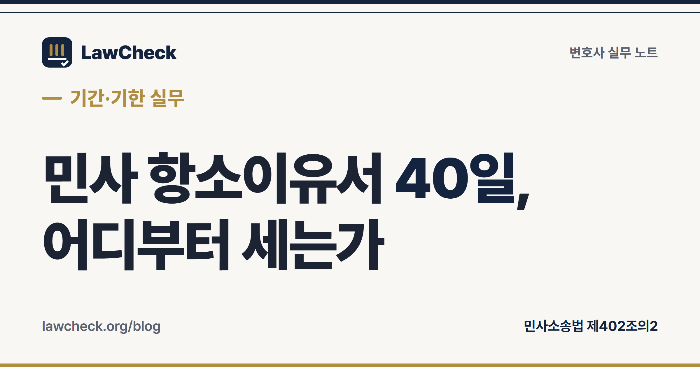 민사 항소이유서 40일 — 기산점은 항소기록 접수통지 송달일