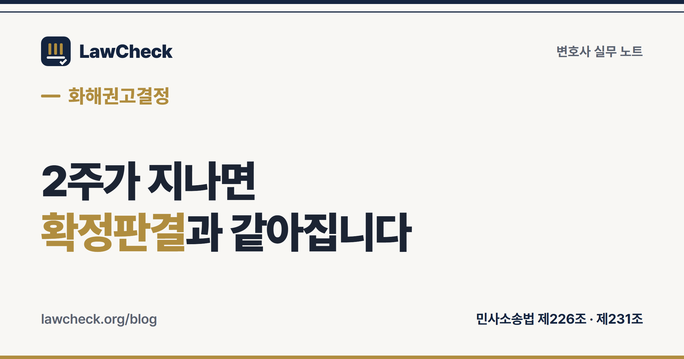 화해권고결정 정본은 발송송달·우편송달·공시송달로 보낼 수 없다는 민사소송법 제225조 제2항 단서를 정리한 표지