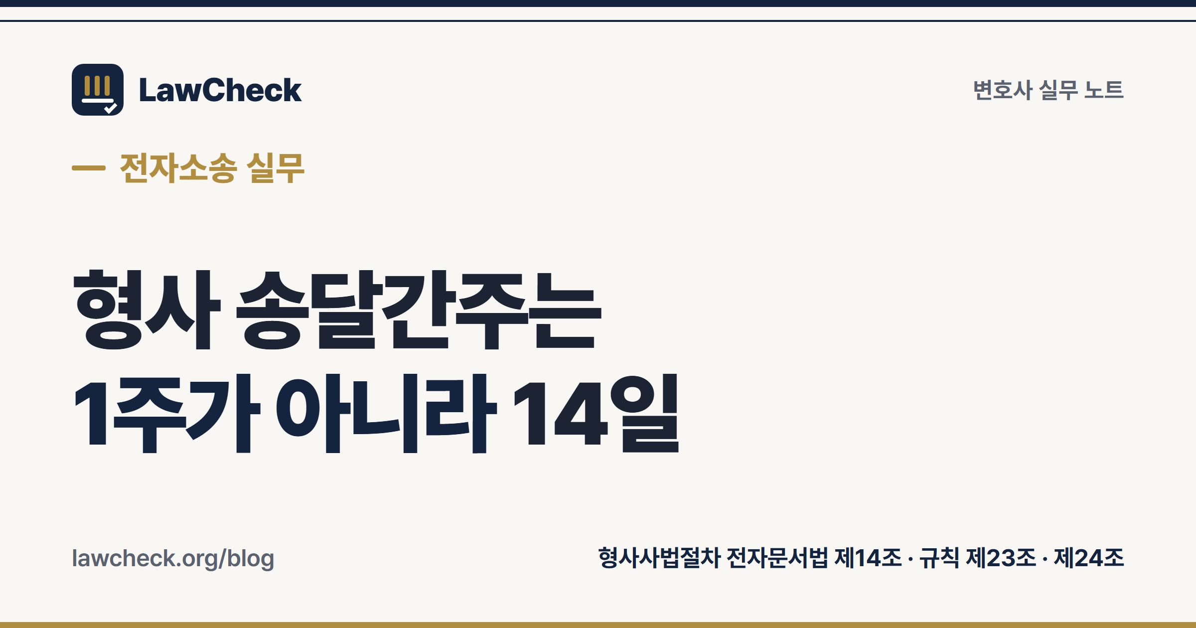 형사 전자소송 송달간주 14일과 민사 1주의 차이 정리