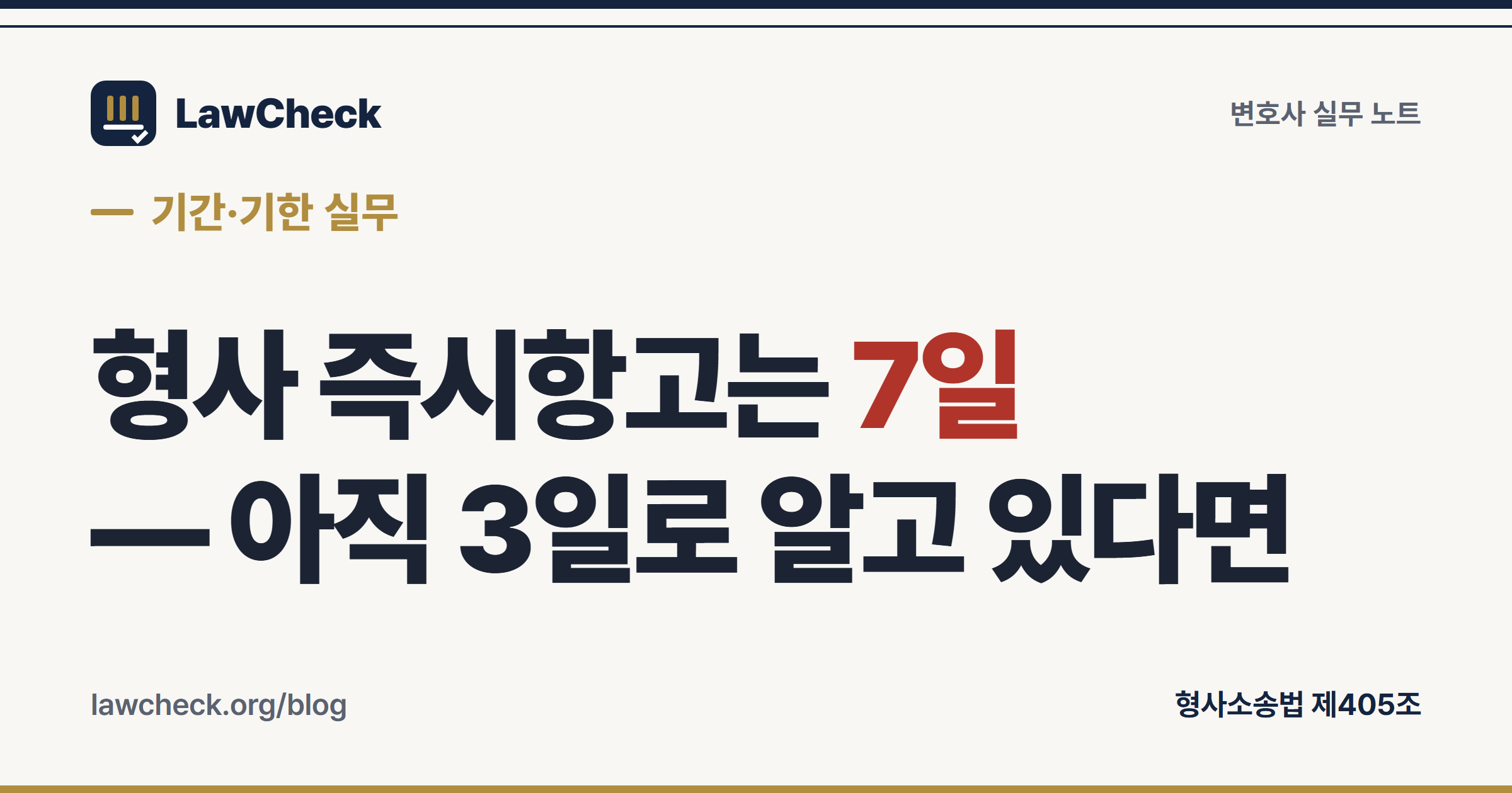 형사 즉시항고 기간 7일 — 2019년 개정, 구법 3일 자료 주의