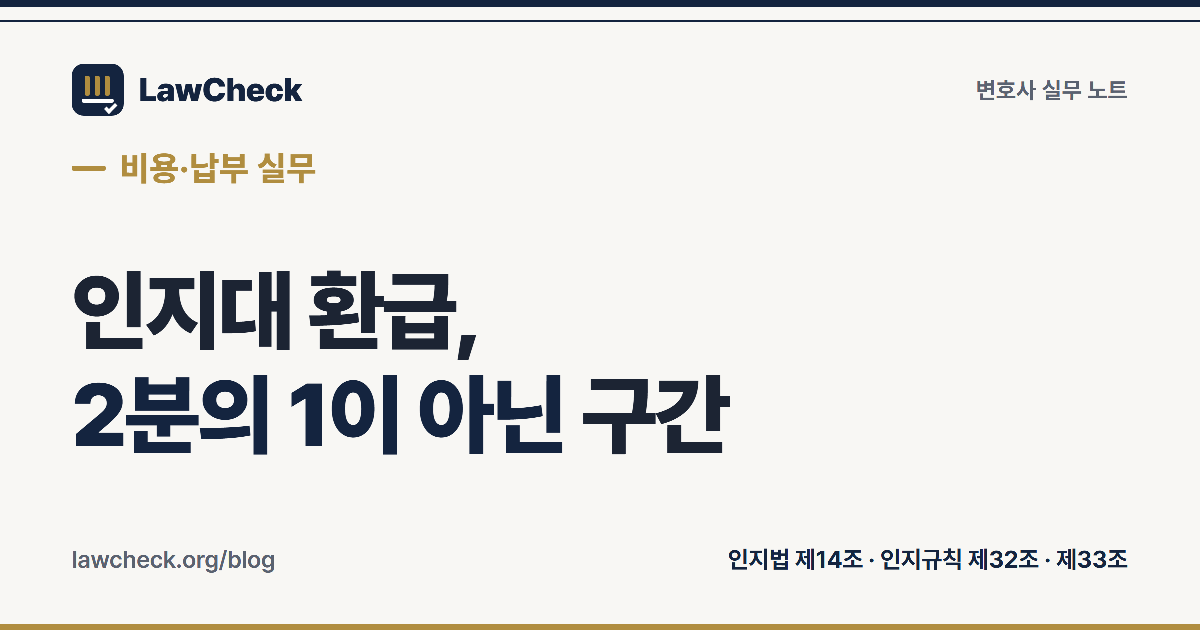 인지대 환급 구조 — 인지액 구간별 환급액과 3년 청구기간 정리