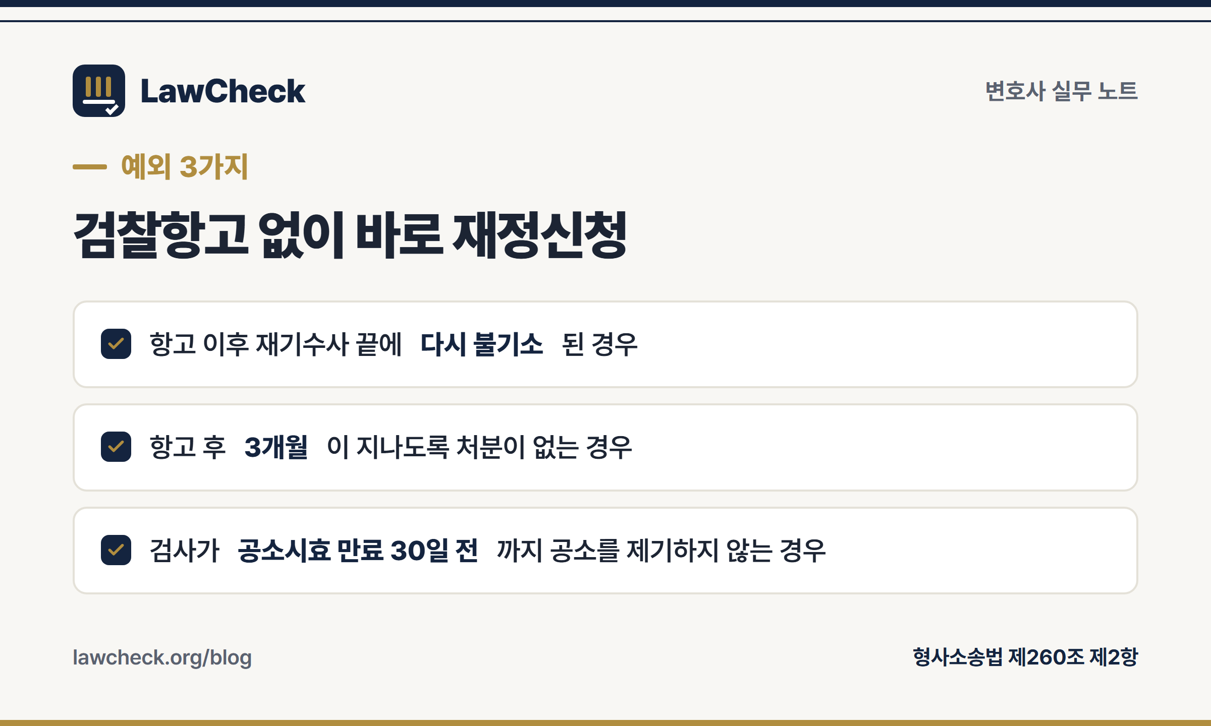 검찰항고 없이 바로 재정신청할 수 있는 예외 3가지