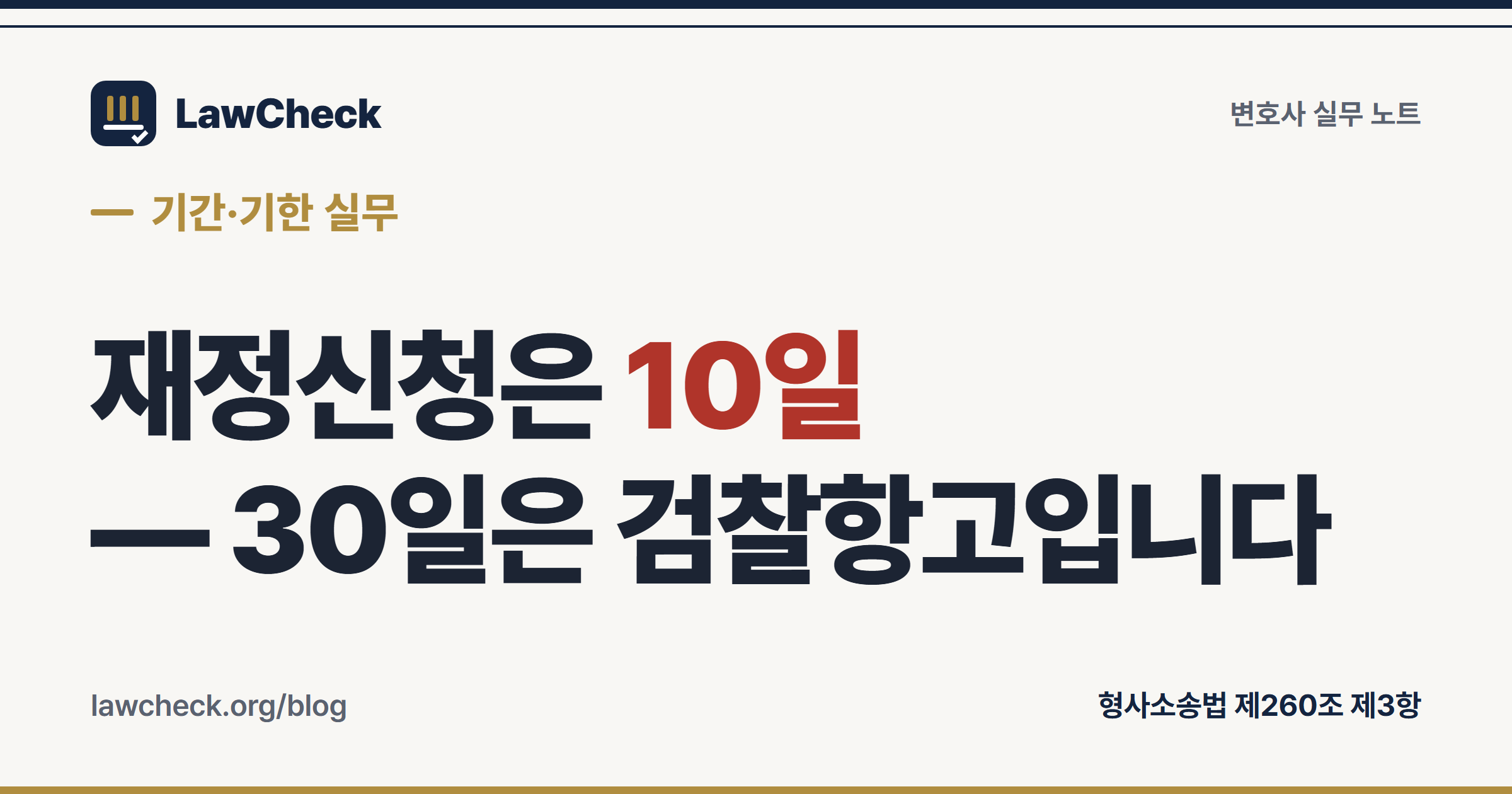재정신청 기간 10일 — 30일은 검찰항고 기간