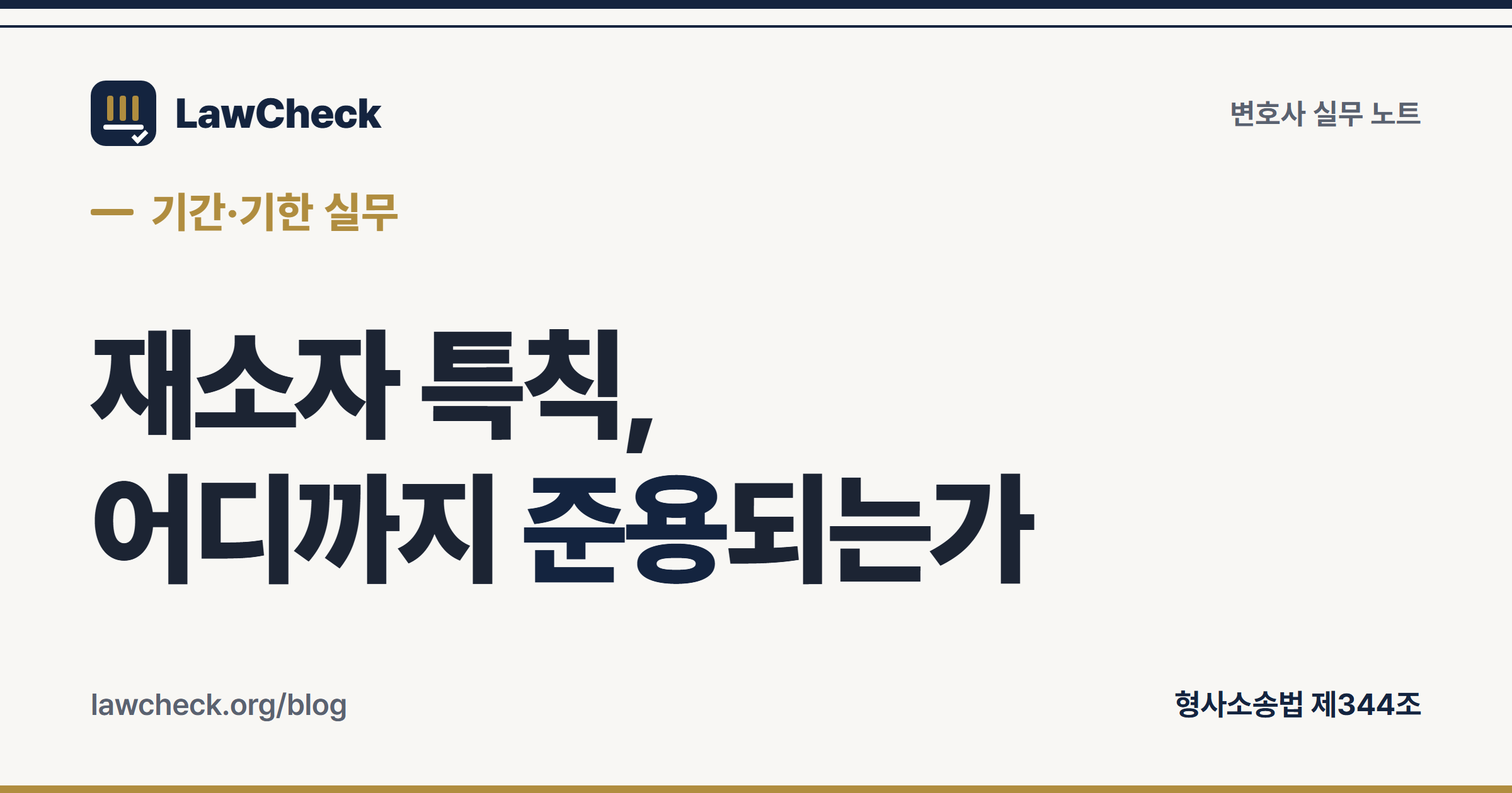 재소자 특칙 적용 범위 — 형사소송법 제344조가 준용되는 서면과 도달주의로 판단하는 서면의 구분