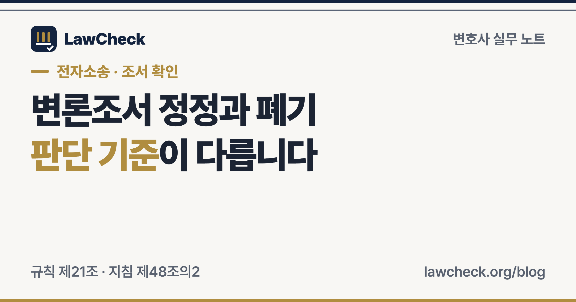 변론조서의 명백한 오기는 정정, 효력이 없음이 명백한 전자조서는 폐기로 구분하는 표지