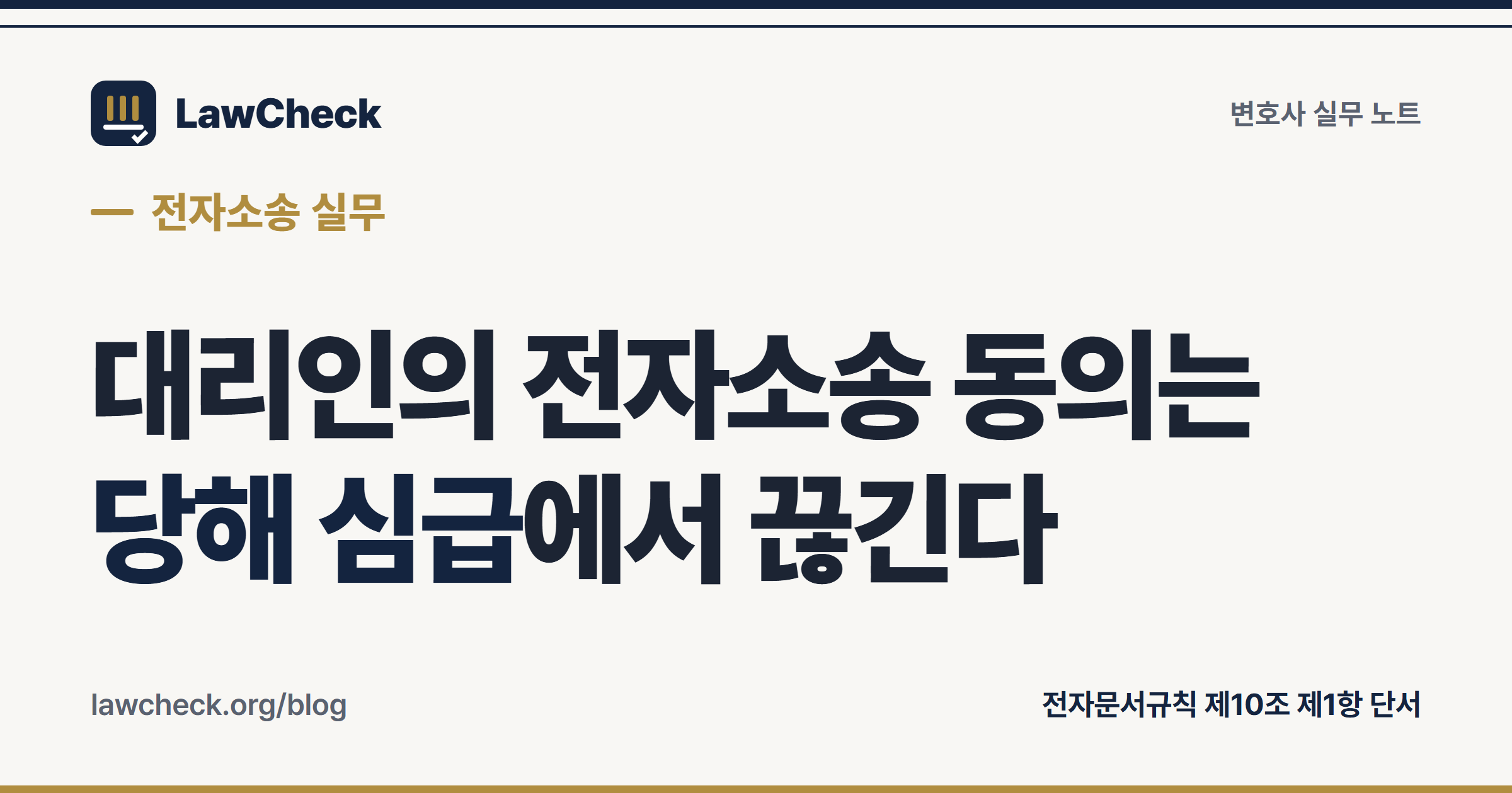 전자소송 사용자등록과 소송대리인 전자소송 동의 — 심급별 효력과 종이 제출의 미제출 간주