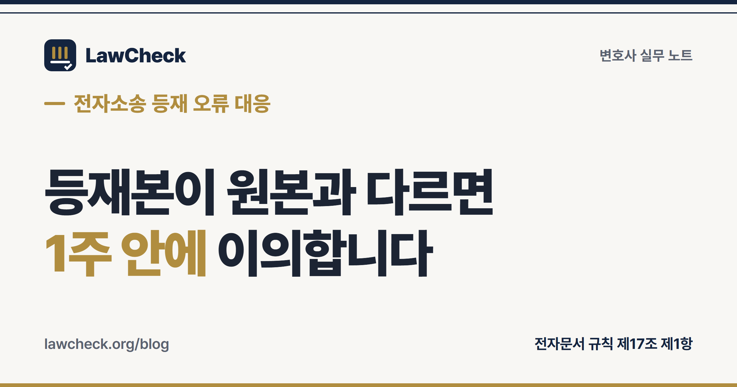 전자소송시스템에 등재된 전자문서와 제출하려던 서류가 다를 때 이의 기간이 1주일이라는 구조를 정리한 표지