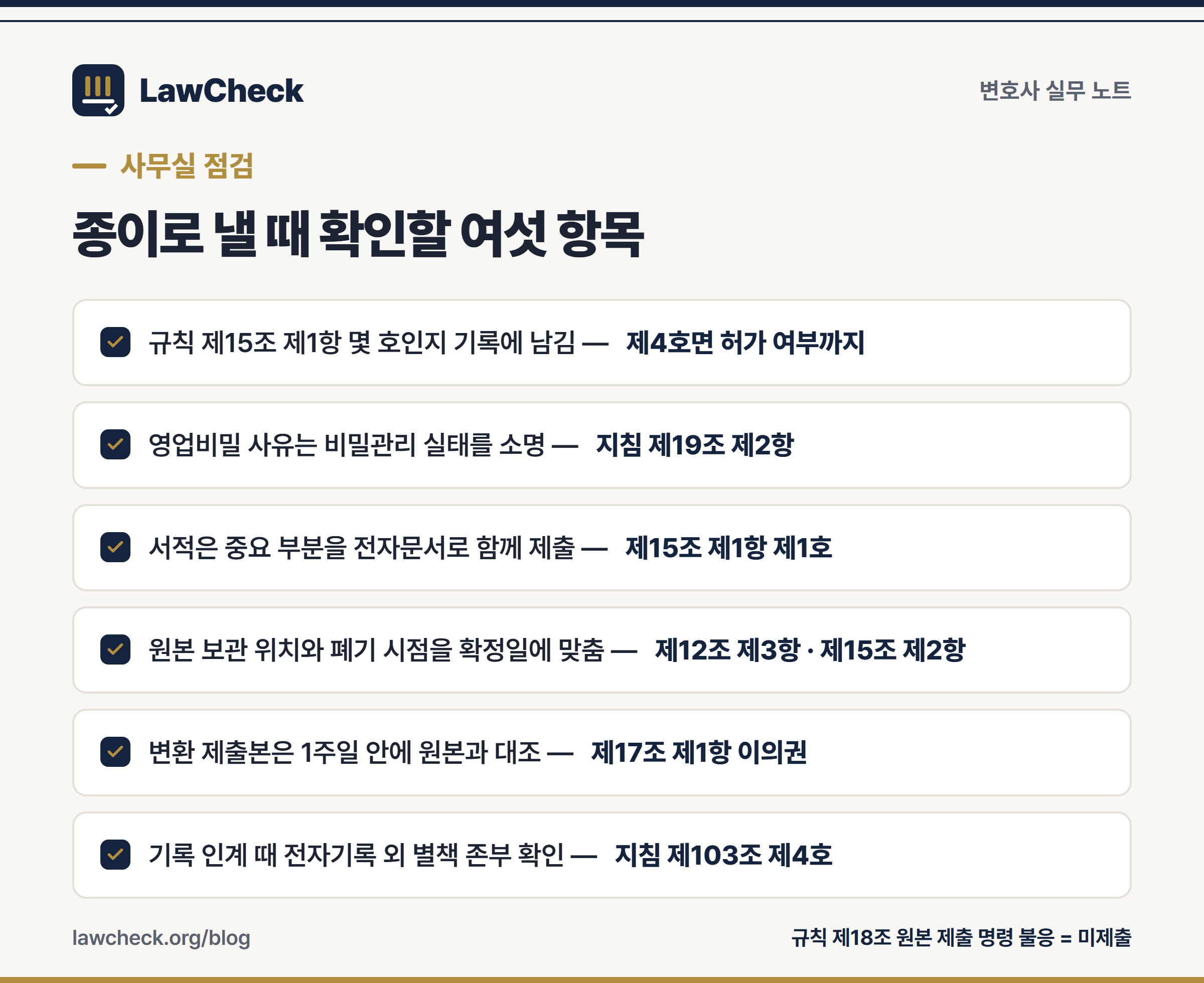 전자소송 종이 제출 사무실 점검표 — 사유 소명, 원본 보관, 1주 동일성 확인, 상소 시 별책 확인