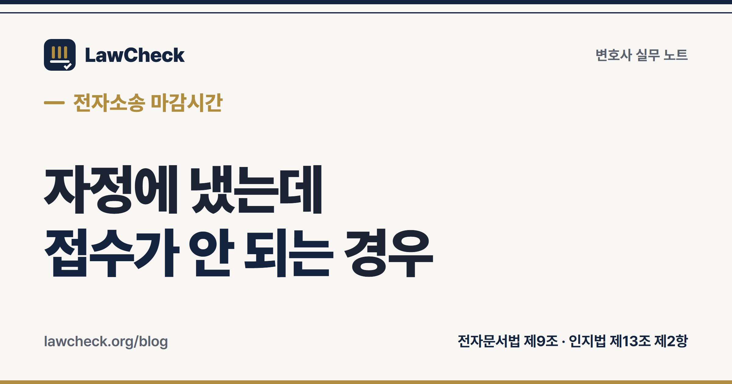 전자소송 마감시간과 접수 시각 구조 — 기록된 때 접수, 소장 인지 미달 시 접수 보류, 장애 시 종이 제출