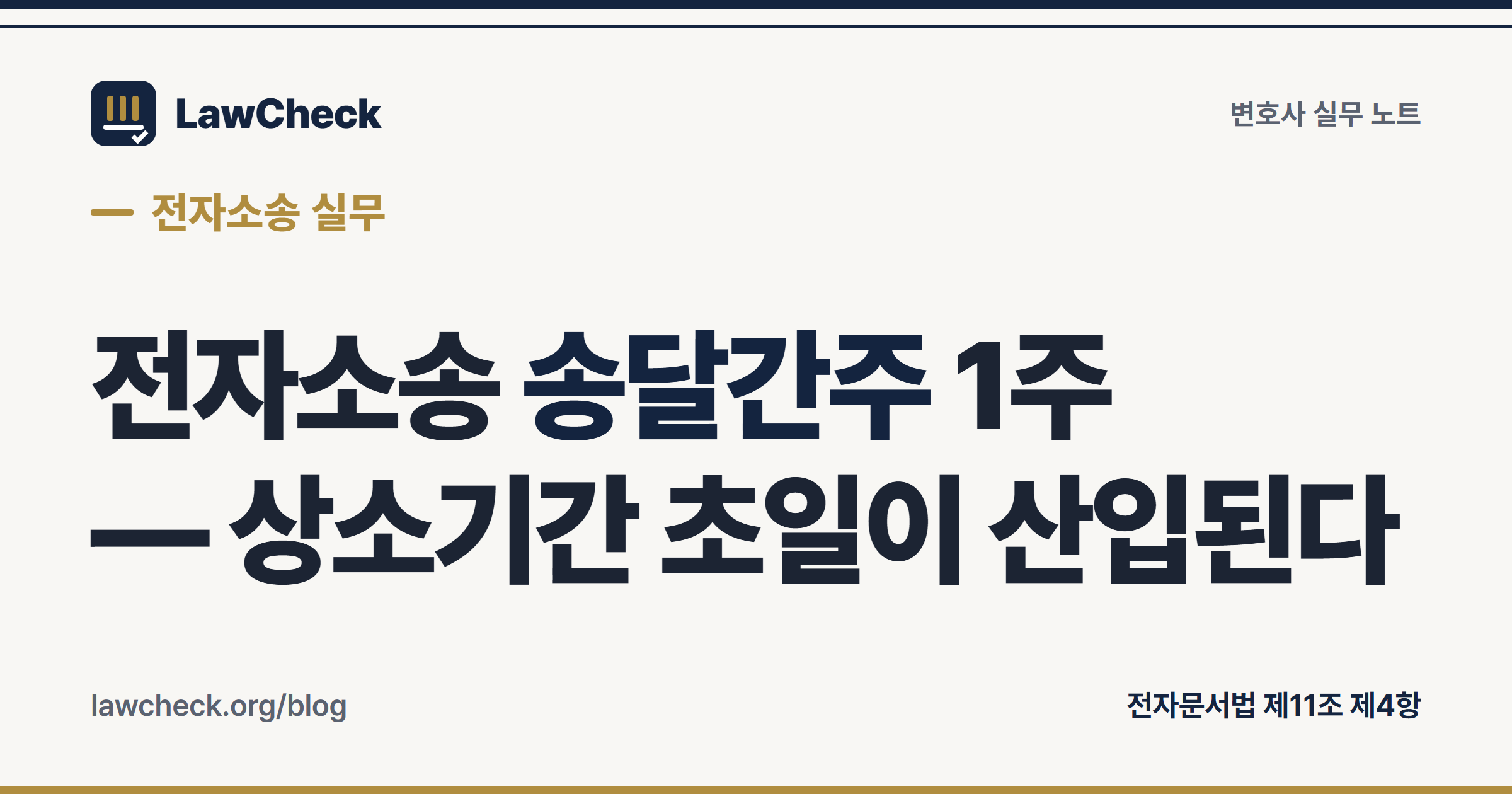 전자소송 송달간주 1주 — 상소기간 초일이 산입된다