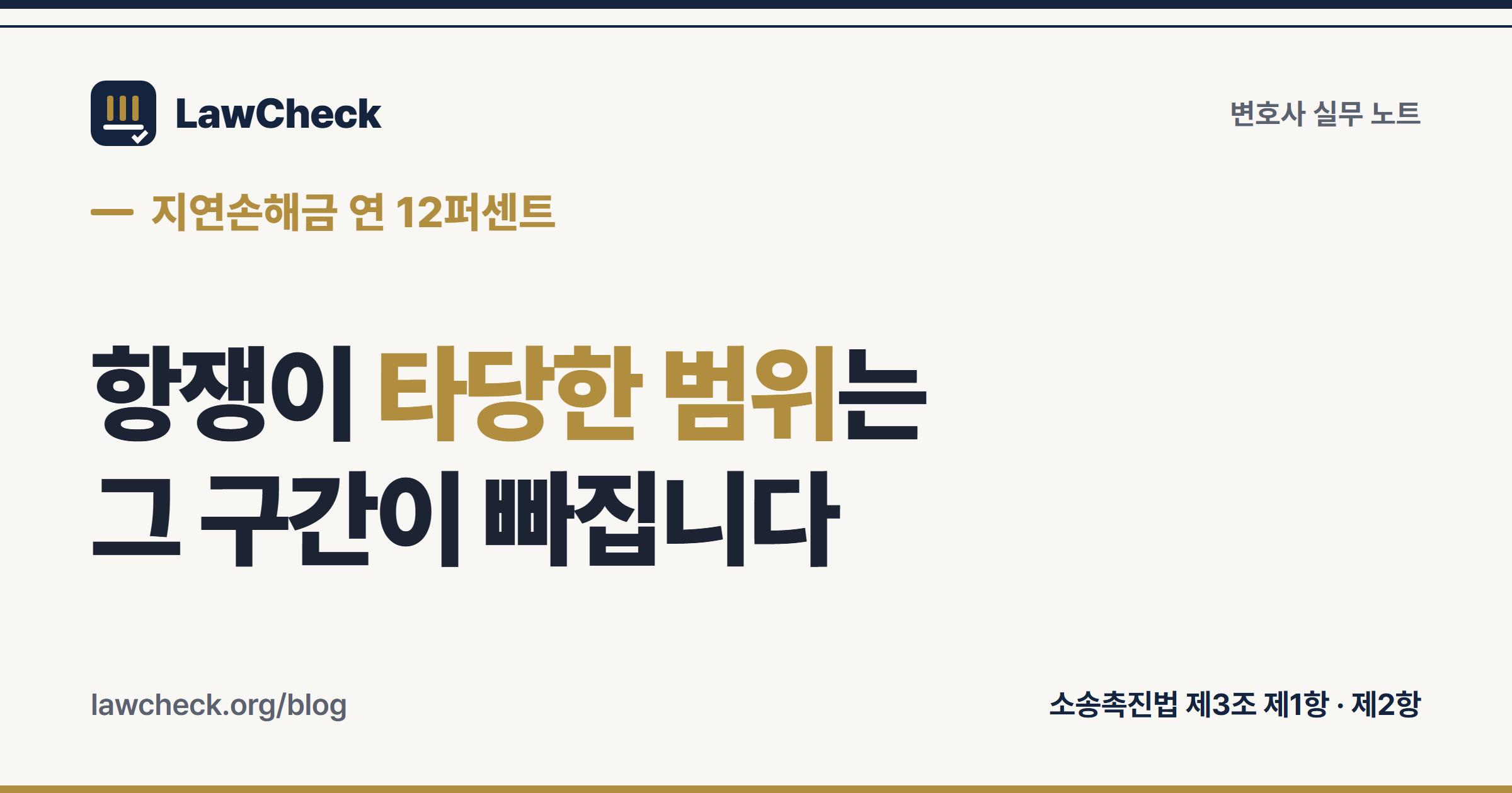 지연손해금 연 12퍼센트가 소장 송달 다음 날부터 붙되 항쟁이 타당한 범위에서는 빠진다는 구조를 정리한 표지
