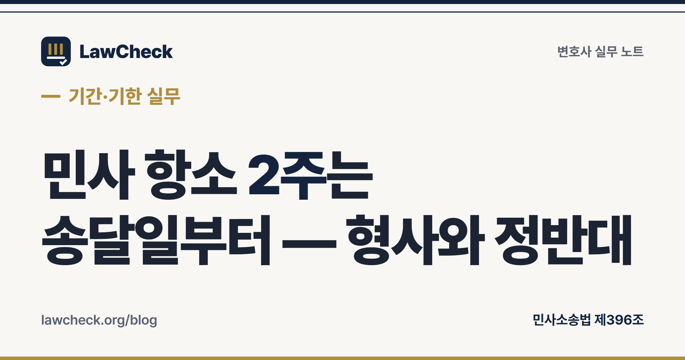 민사 항소기간 2주 — 판결서 송달일 기산, 선고일 기산인 형사와 정반대