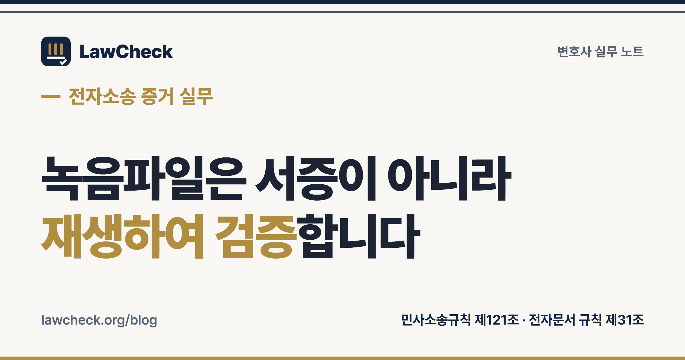 녹음테이프 증거조사 신청 — 녹음파일은 서증이 아니라 재생하여 검증하는 증거라는 구조를 정리한 표지