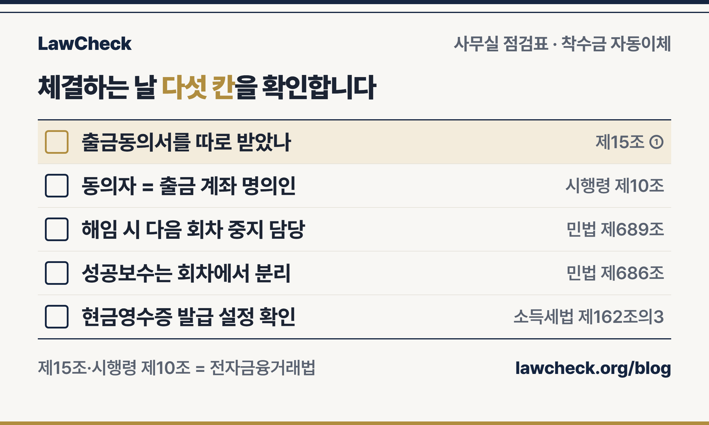 변호사 착수금 CMS 자동이체 점검표 — 출금동의서 별도 수령, 계좌 명의인 동의, 해임 시 출금 중단, 성공보수 분리, 현금영수증 설정을 예·아니오로 확인
