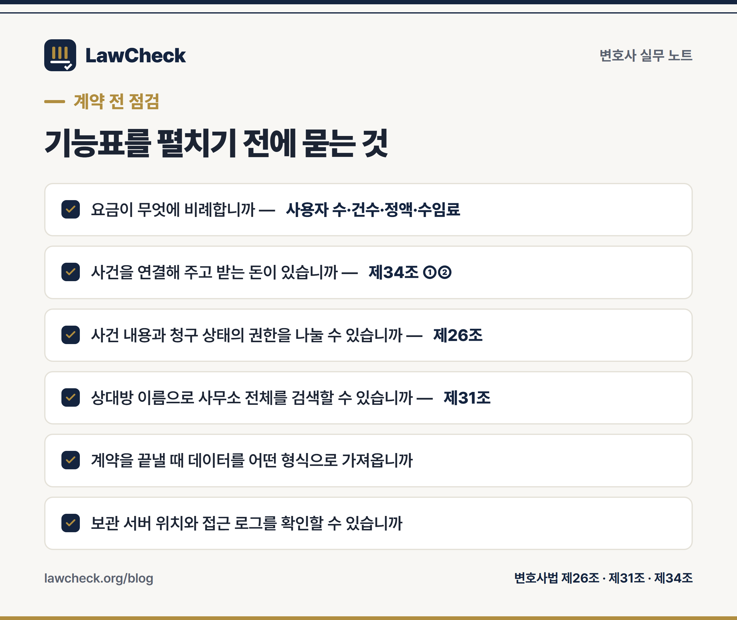 사건관리 도구 선택 전 확인할 항목 — 과금 단위, 소개 수수료 유무, 권한 분리, 이해충돌 검색, 데이터 반출, 접근 로그