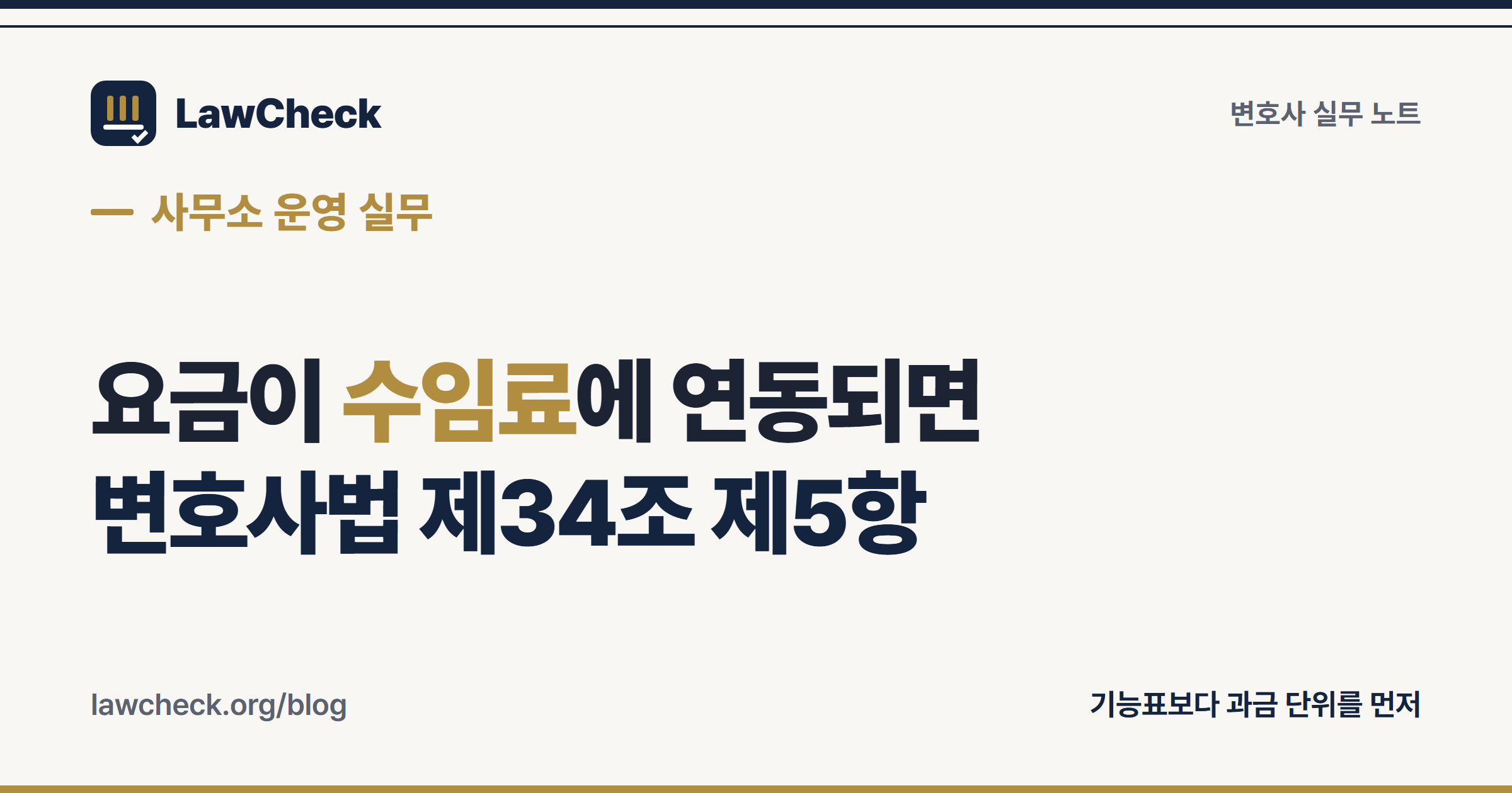 사건관리 프로그램 요금제를 사용자 수·건수 기준과 수임료 연동 기준으로 갈라 변호사법 제34조 제5항으로 판정하는 구조를 정리한 표지
