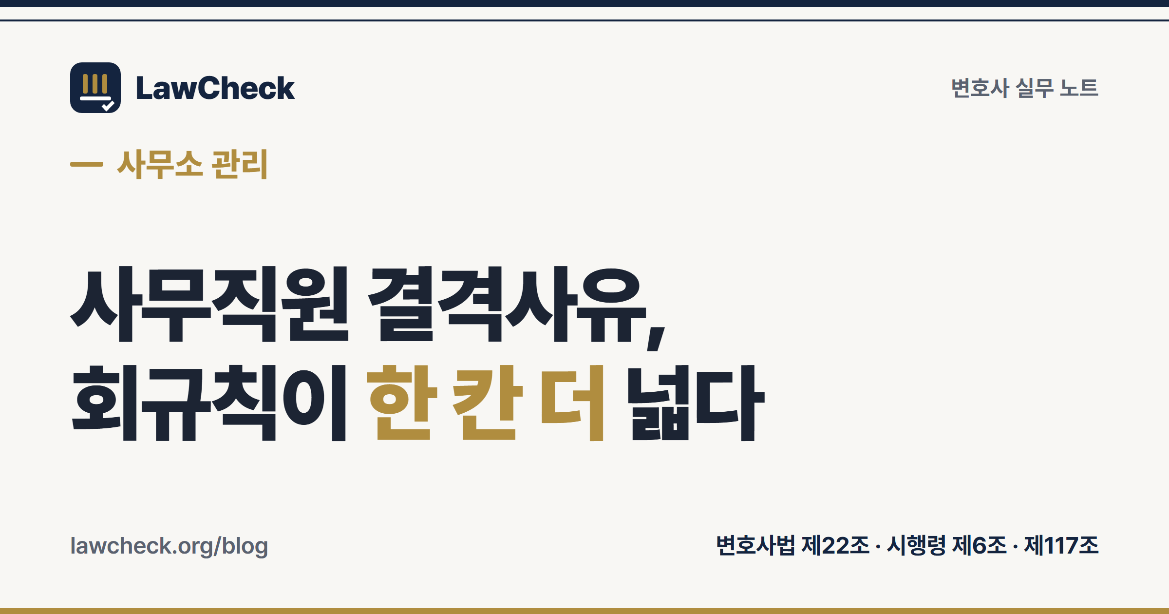 변호사 사무직원 결격사유와 채용 신고 의무를 변호사법 제22조와 회규칙으로 비교한 표지