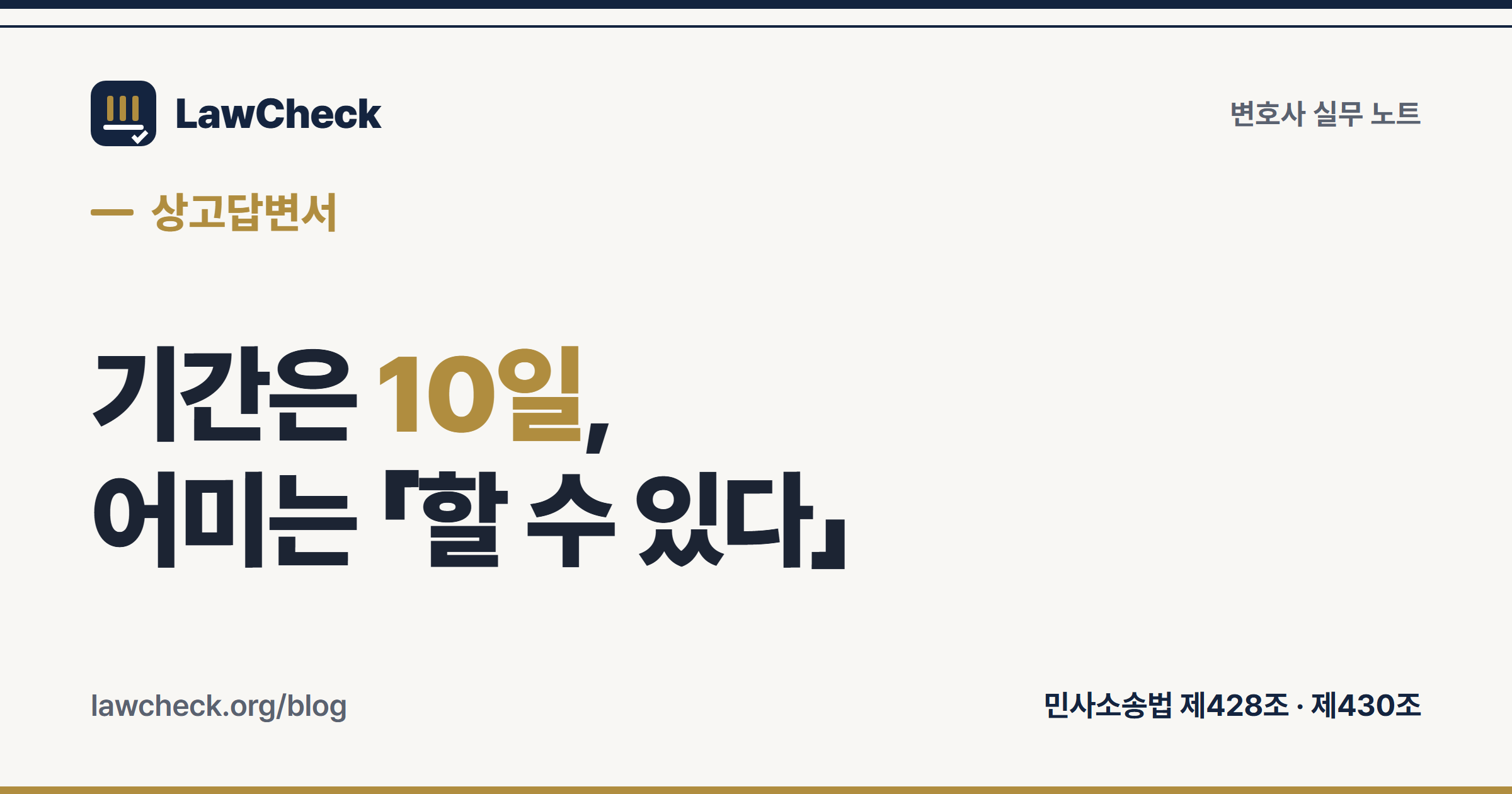 상고답변서 10일 기간과 임의 규정 구조를 정리한 표지