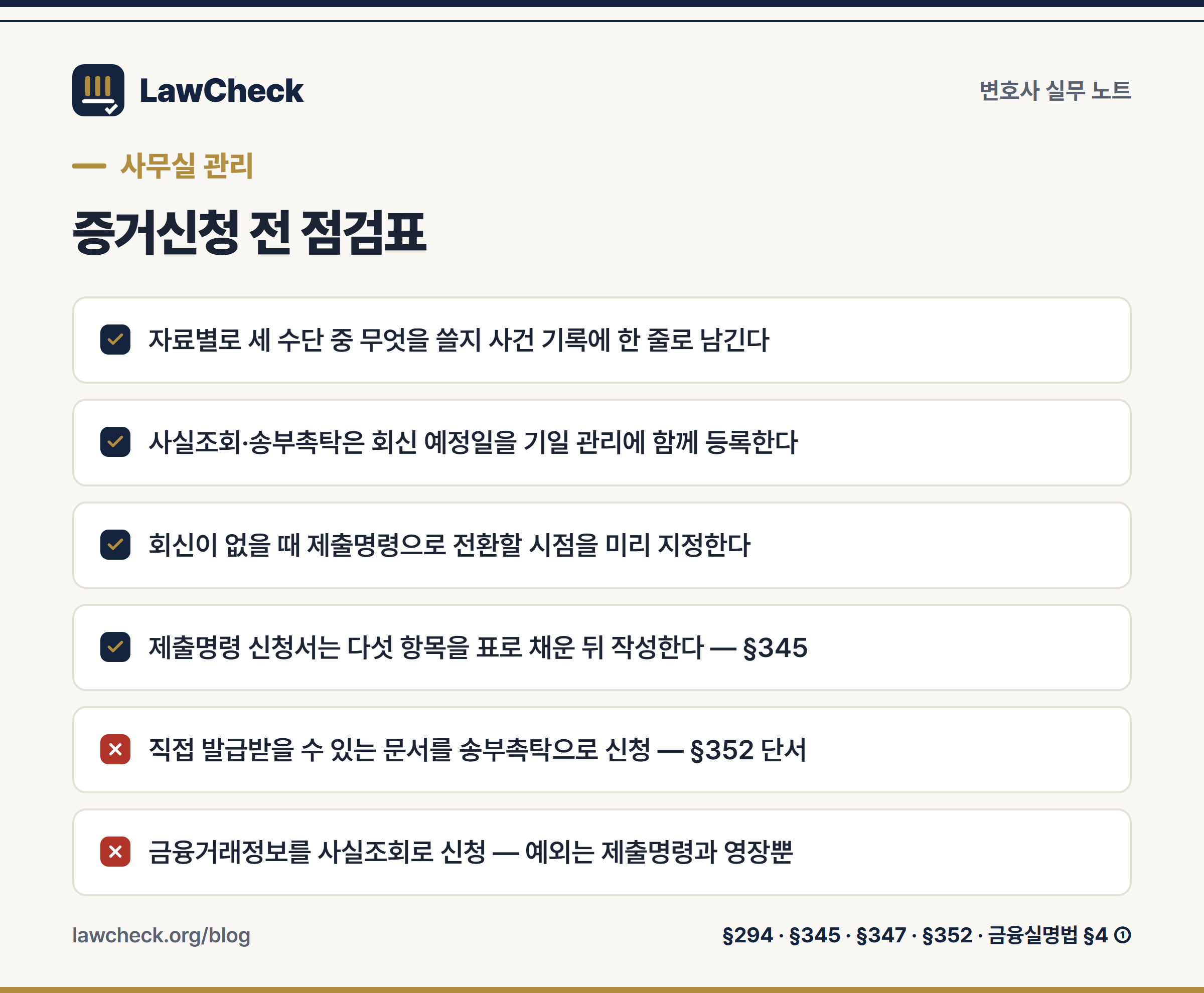 사실조회·문서송부촉탁·문서제출명령 신청 전 확인할 사무실 점검표
