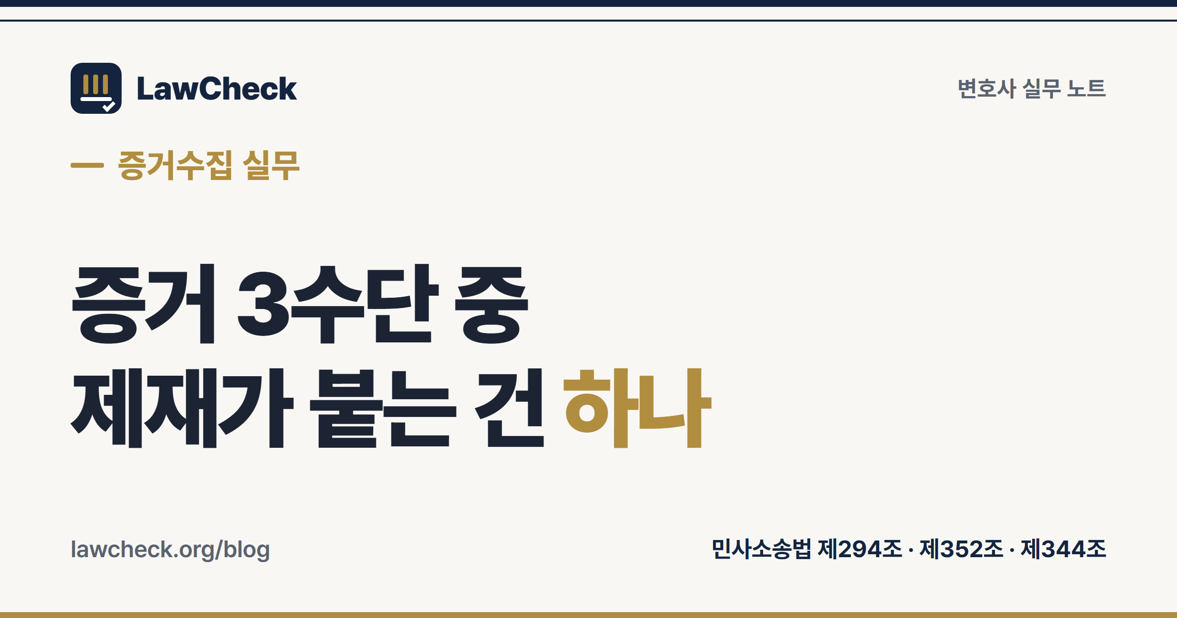 사실조회신청·문서송부촉탁·문서제출명령 3수단의 근거 조문과 불응 시 제재 비교