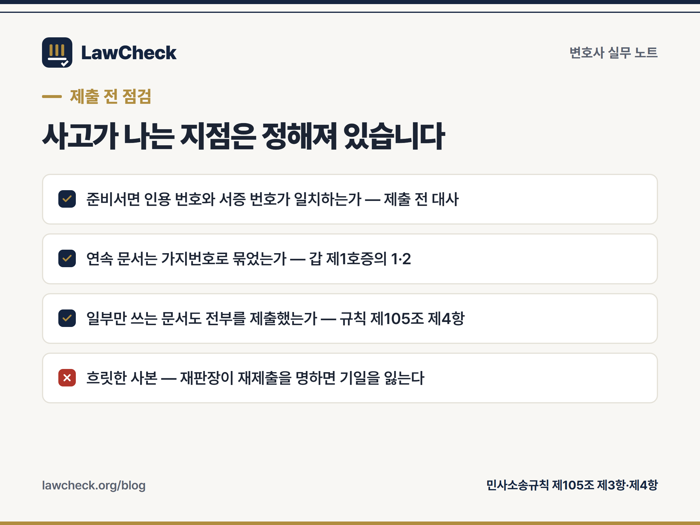 서증 제출 전 형식 점검 — 제목·작성자·작성일, 번호 체계, 사본 부수