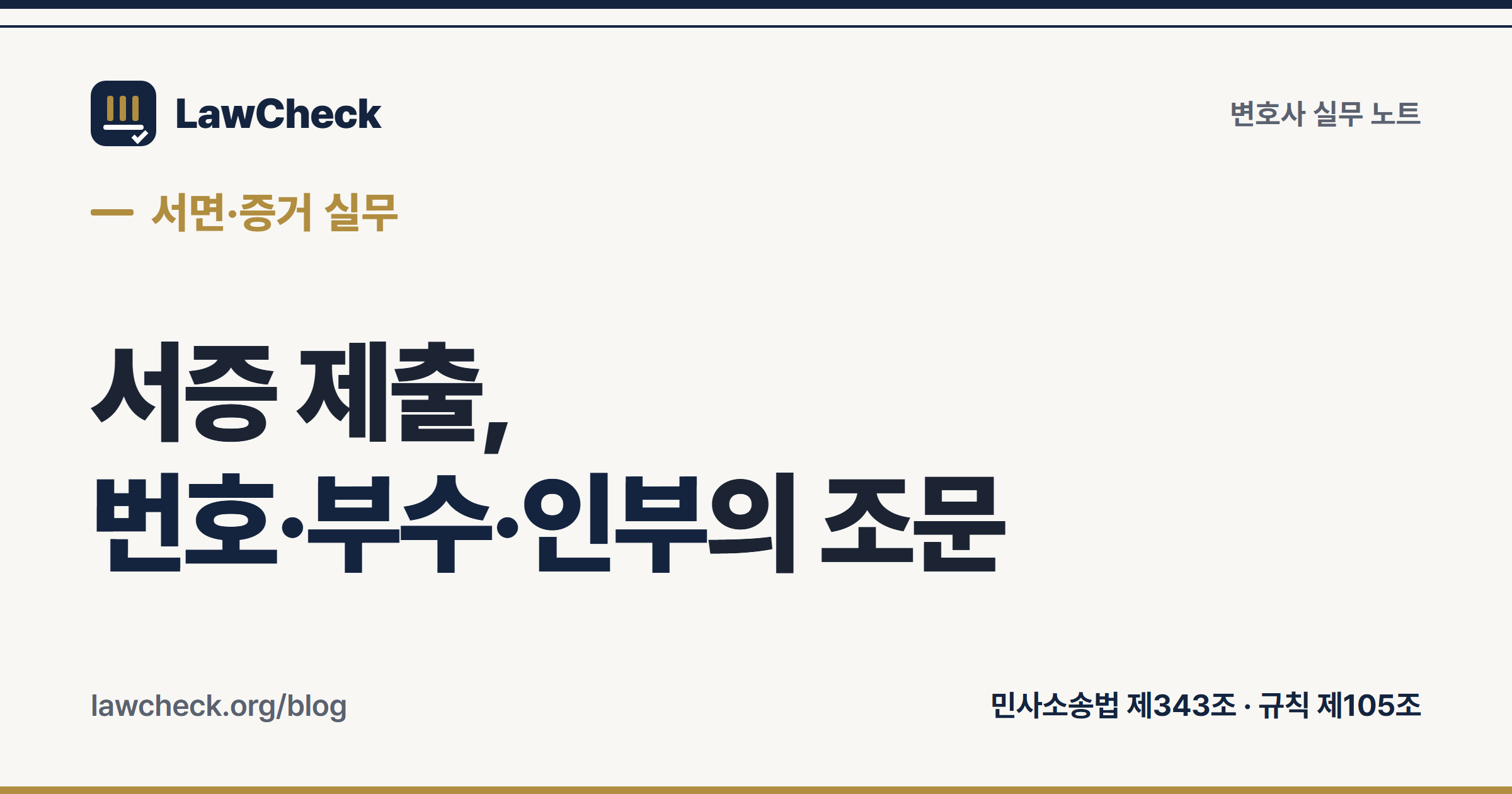 서증 제출 방법 — 갑호증 번호, 사본 부수, 인부 절차의 근거 조문 정리
