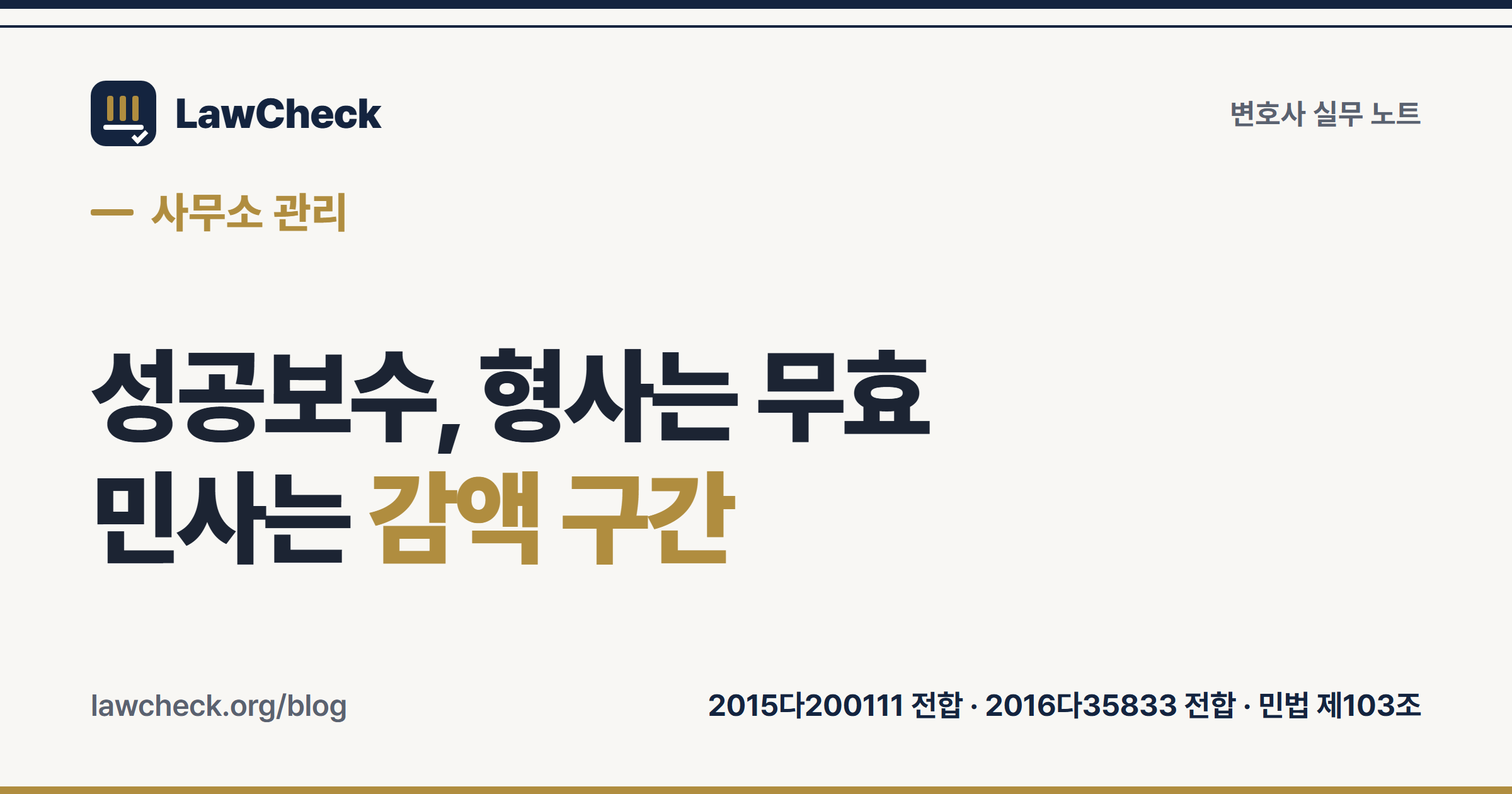 형사 성공보수 무효와 민사 성공보수 감액 법리를 전원합의체 판결 두 건으로 비교한 표지