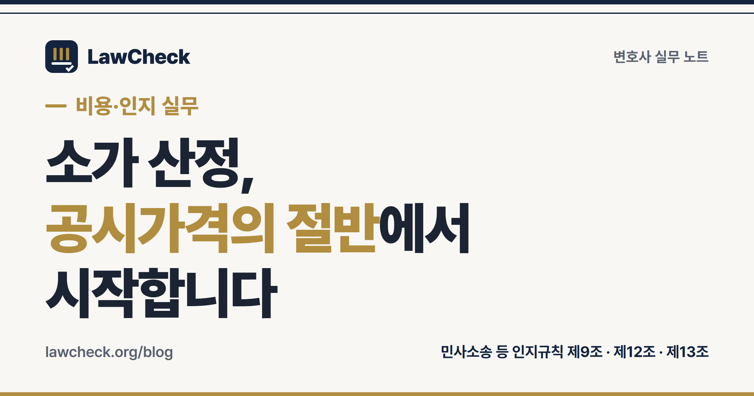 소가 산정 기준 — 토지·건물 가액은 공시가격의 절반, 명도 청구는 다시 2분의 1이라는 구조를 정리한 표지