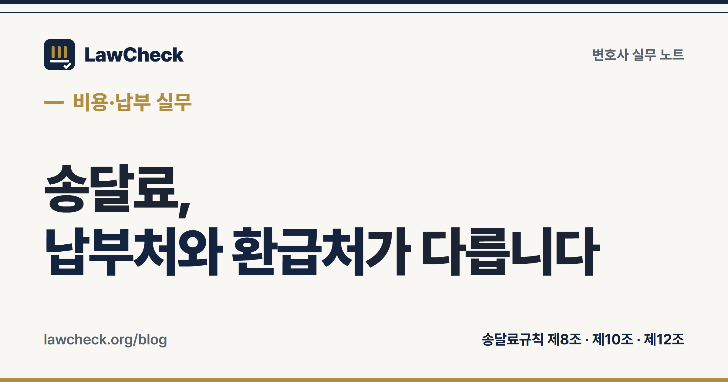 송달료 예납과 환급 절차 — 상소심 납부처와 제1심 환급 구조 정리