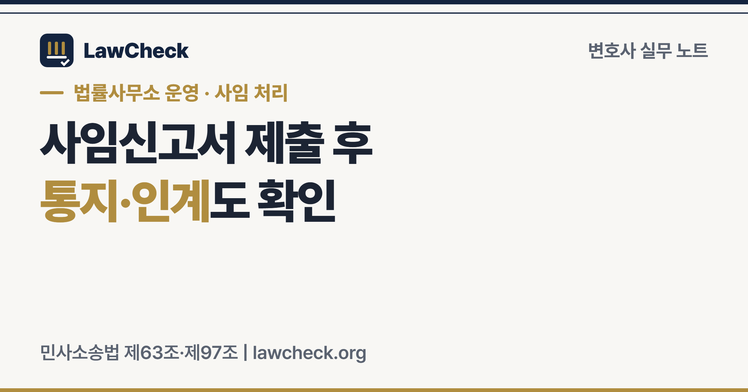 소송대리인 사임 처리의 세 기록: 내부 종료, 상대방 통지, 법원 신고