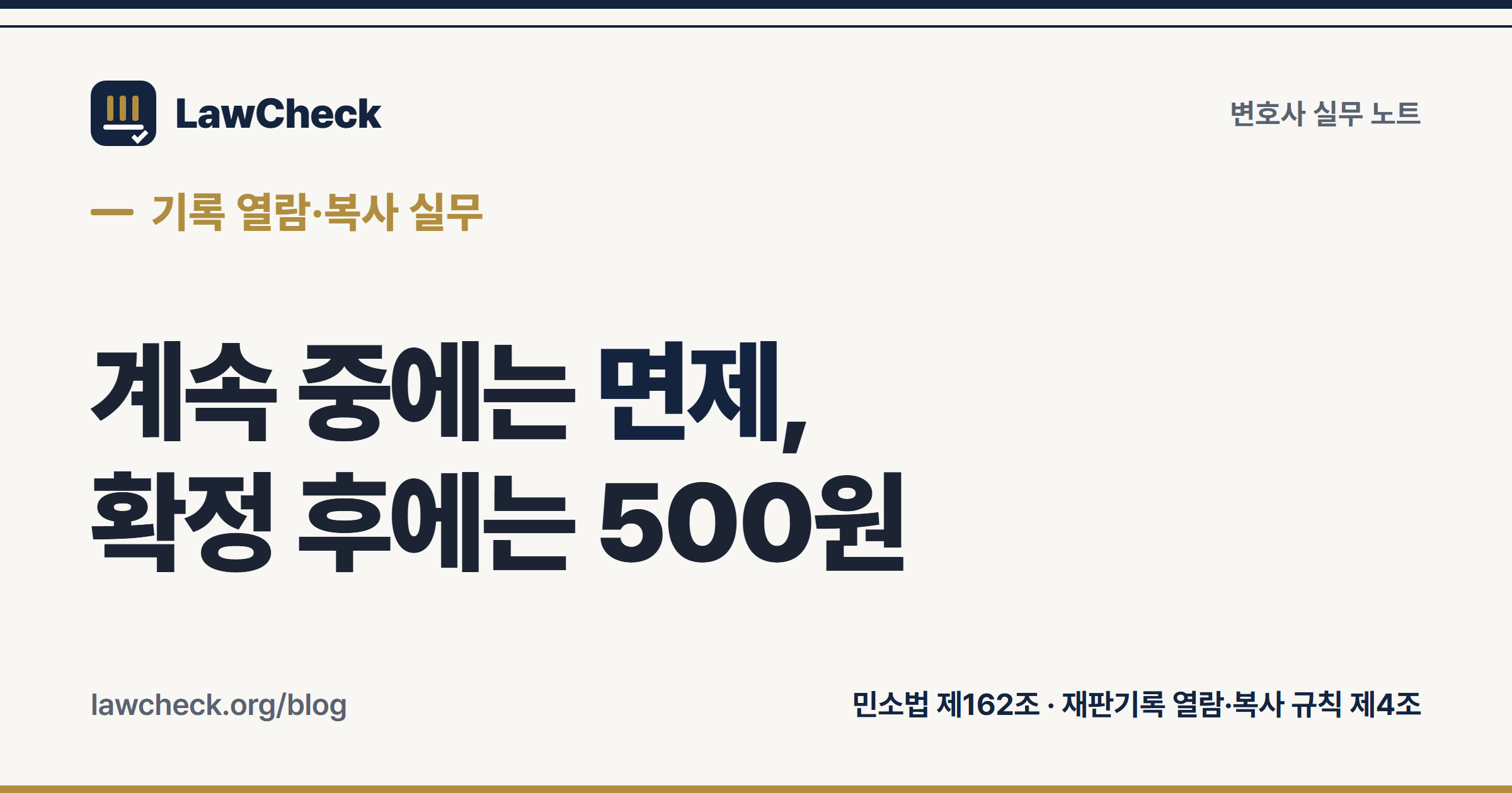 소송기록 열람·복사 신청권자와 수수료 구조 — 계속 중 대리인 면제와 확정 후 500원 정리
