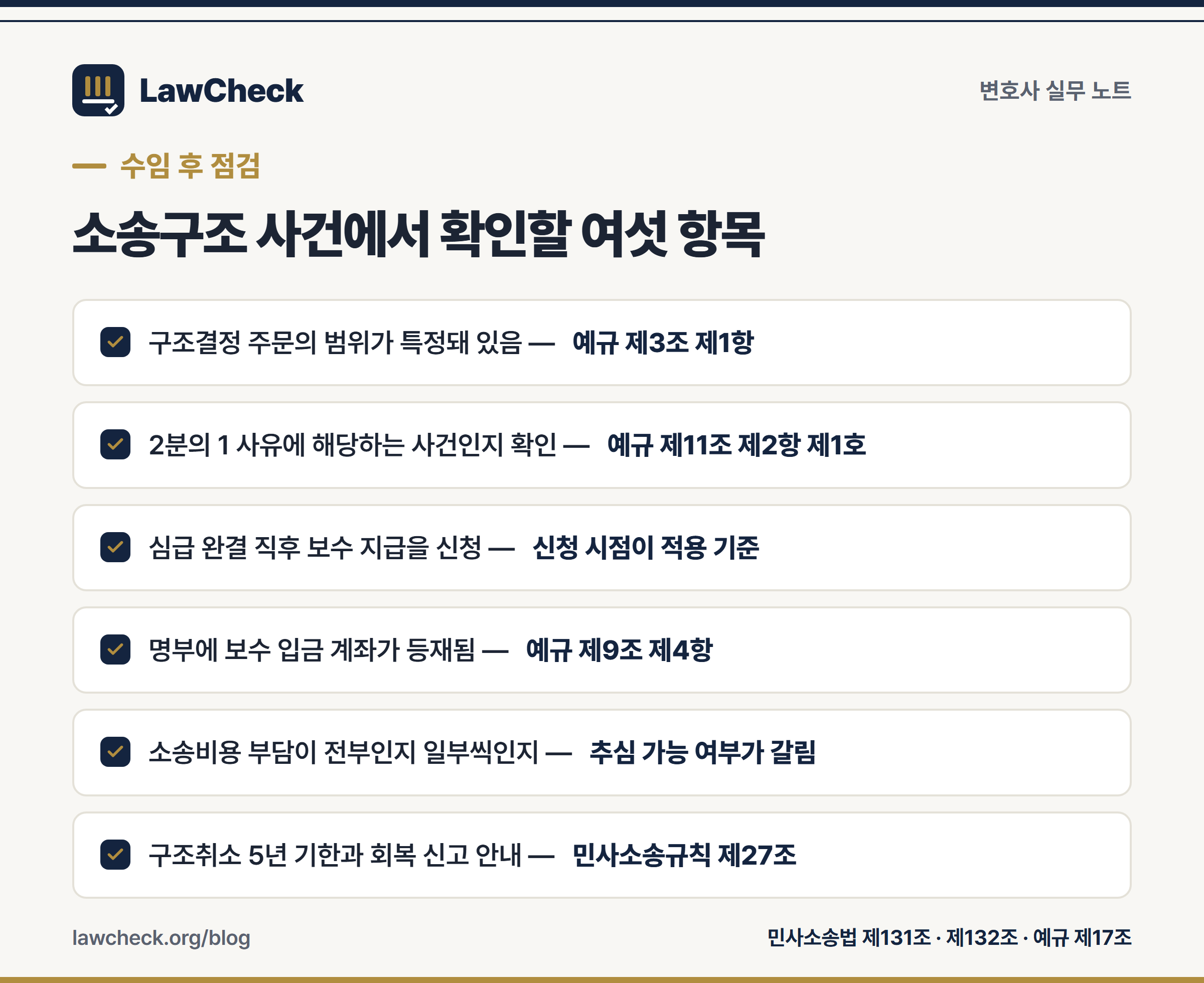소송구조 사건 수임 후 사무실에서 점검할 여섯 항목 체크리스트