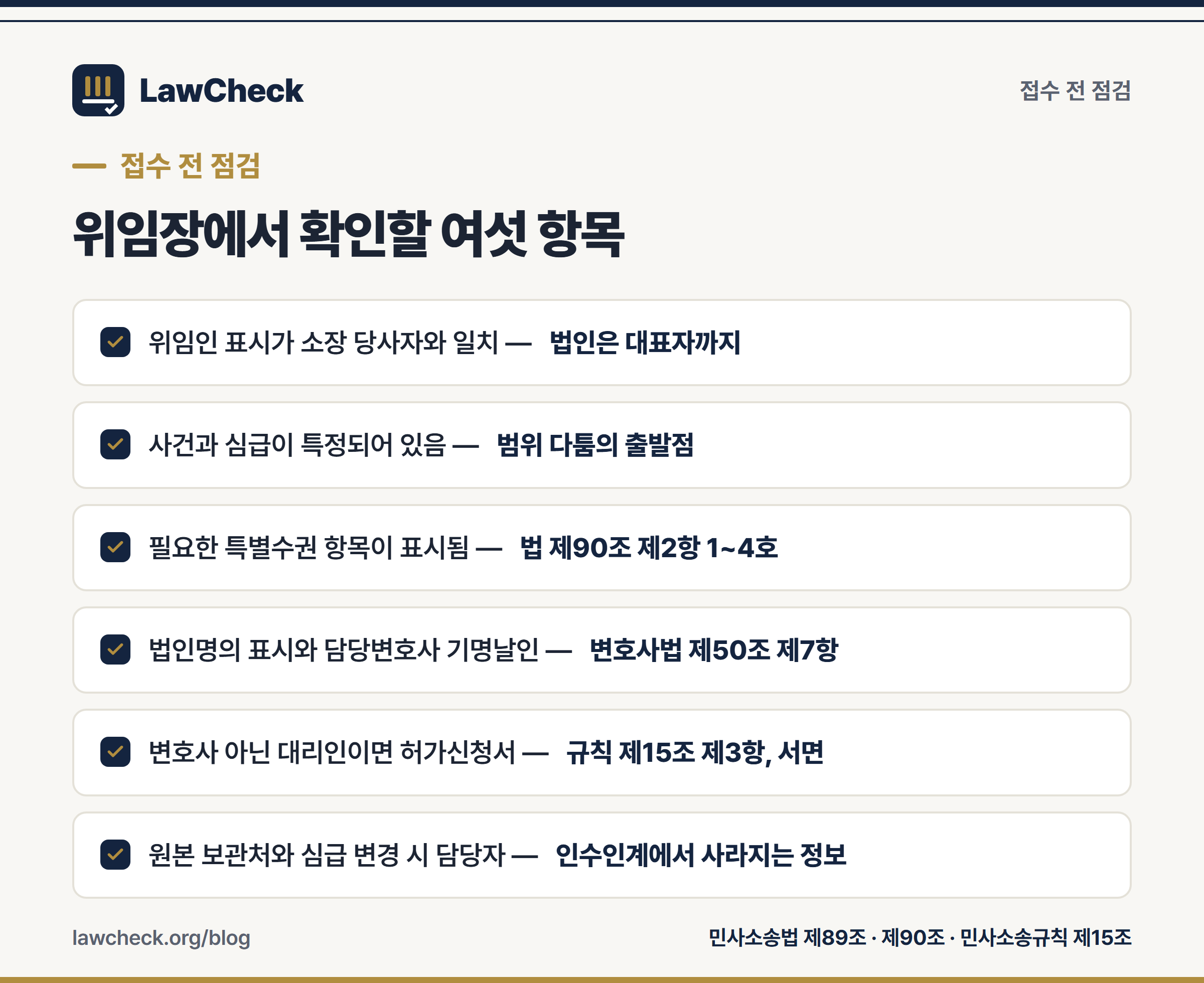 소송위임장 접수 전 점검 여섯 항목 체크리스트